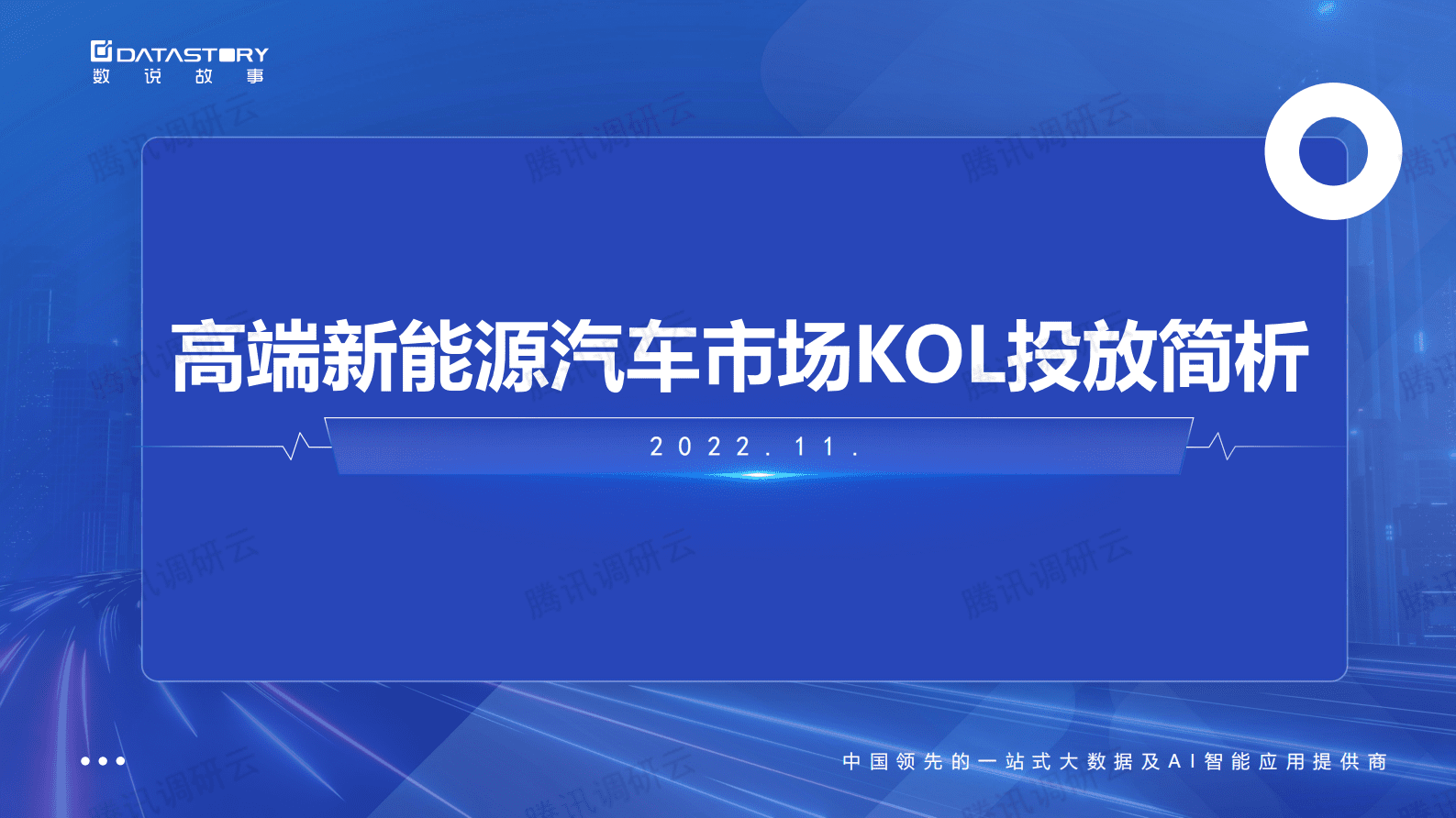 数说故事：高端新能源汽车市场KOL投放策略简析 第1页