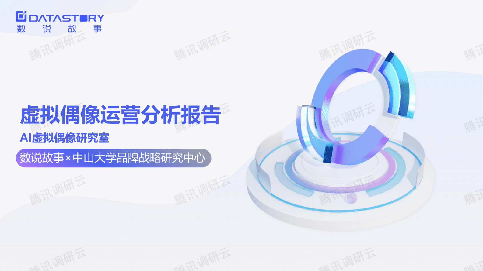 数说故事：2022虚拟偶像运营分析报告 第1页