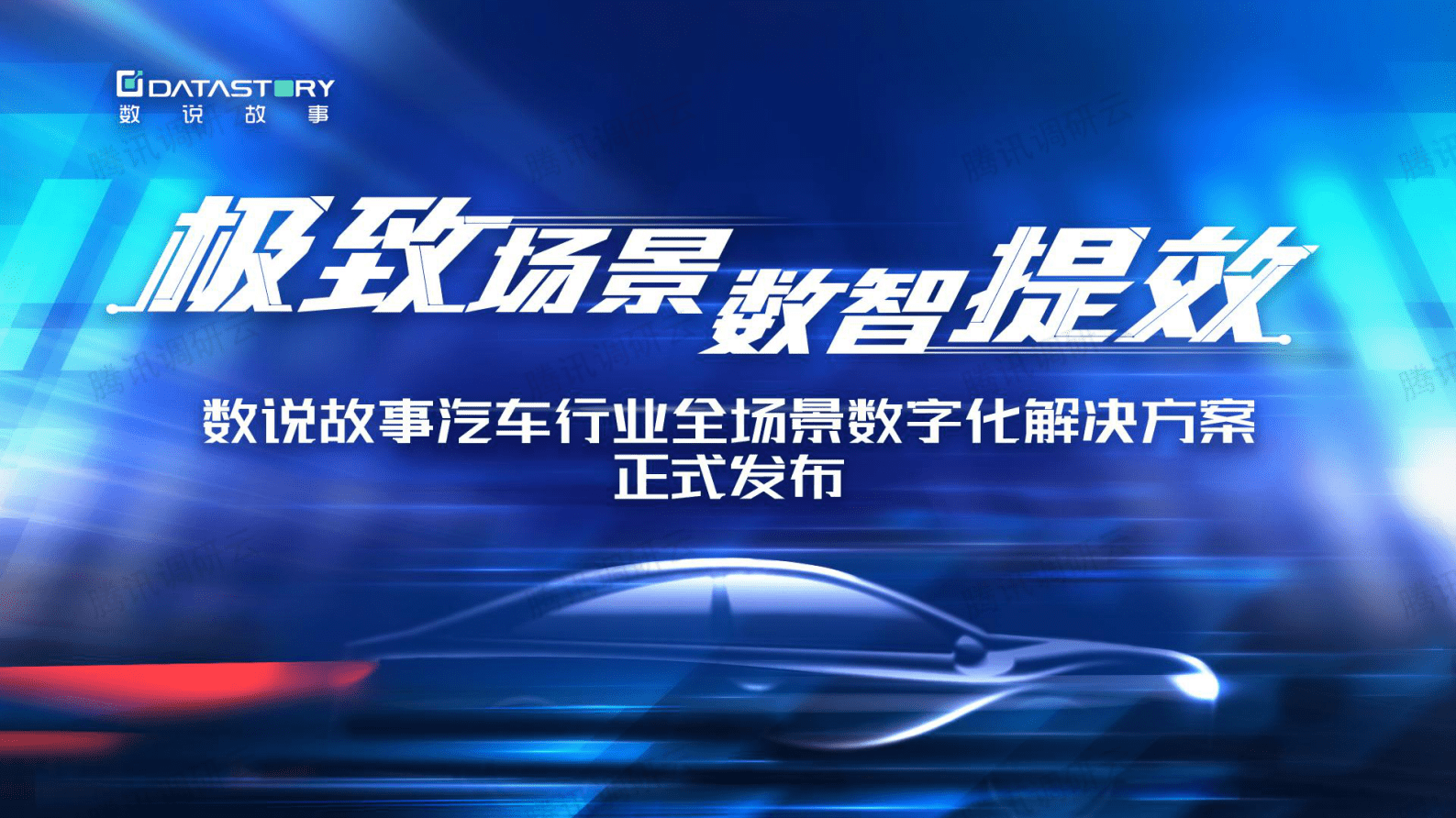 数说故事：汽车行业全场景数字化解决方案 第1页