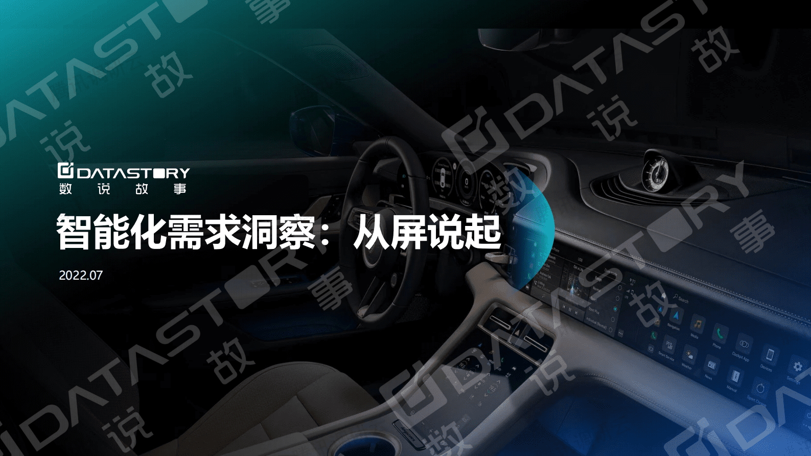 数说故事：汽车智能化需求洞察&mdash;&mdash;从屏说起 第1页