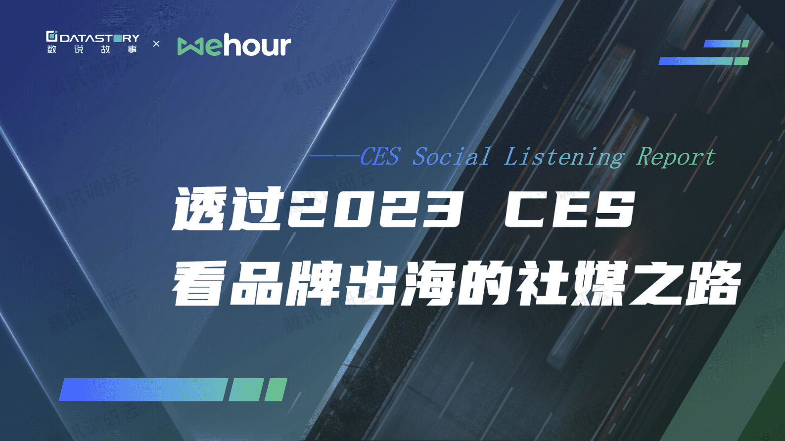数说故事：透过2023CES看品牌出海的社媒之路 第1页