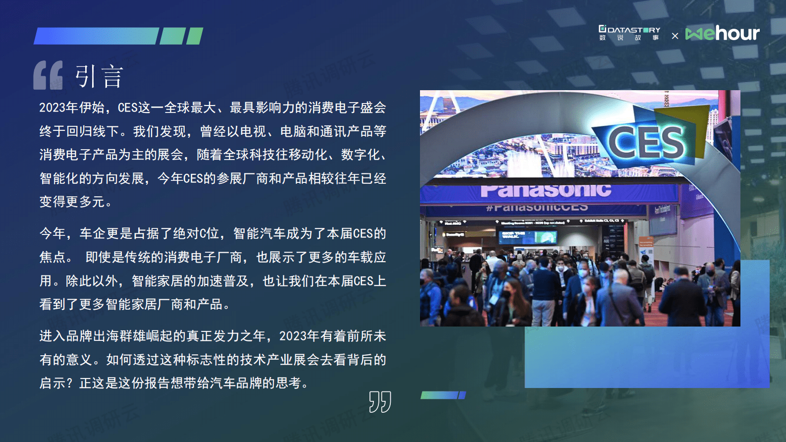 数说故事：透过2023CES看品牌出海的社媒之路 第2页