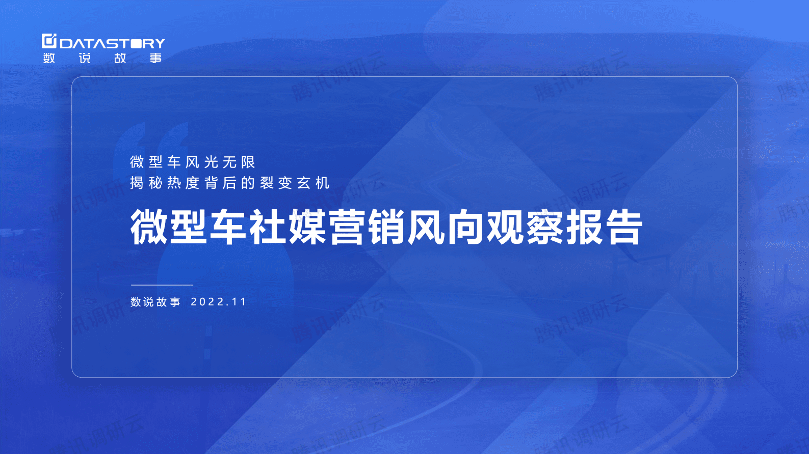 数说故事：微型车社媒营销风向观察报告 第1页