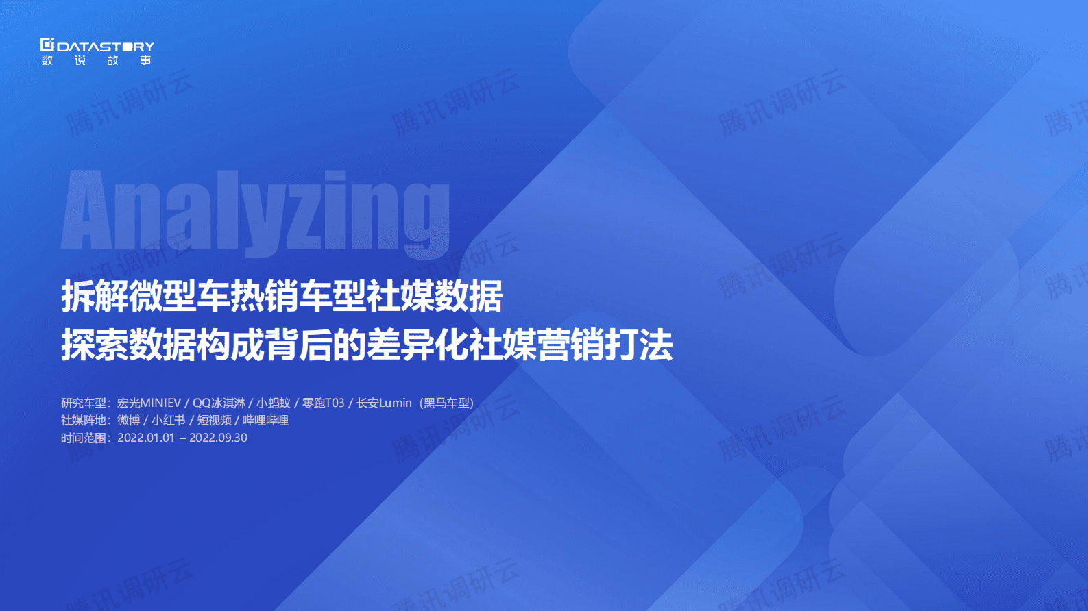 数说故事：微型车社媒营销风向观察报告 第5页