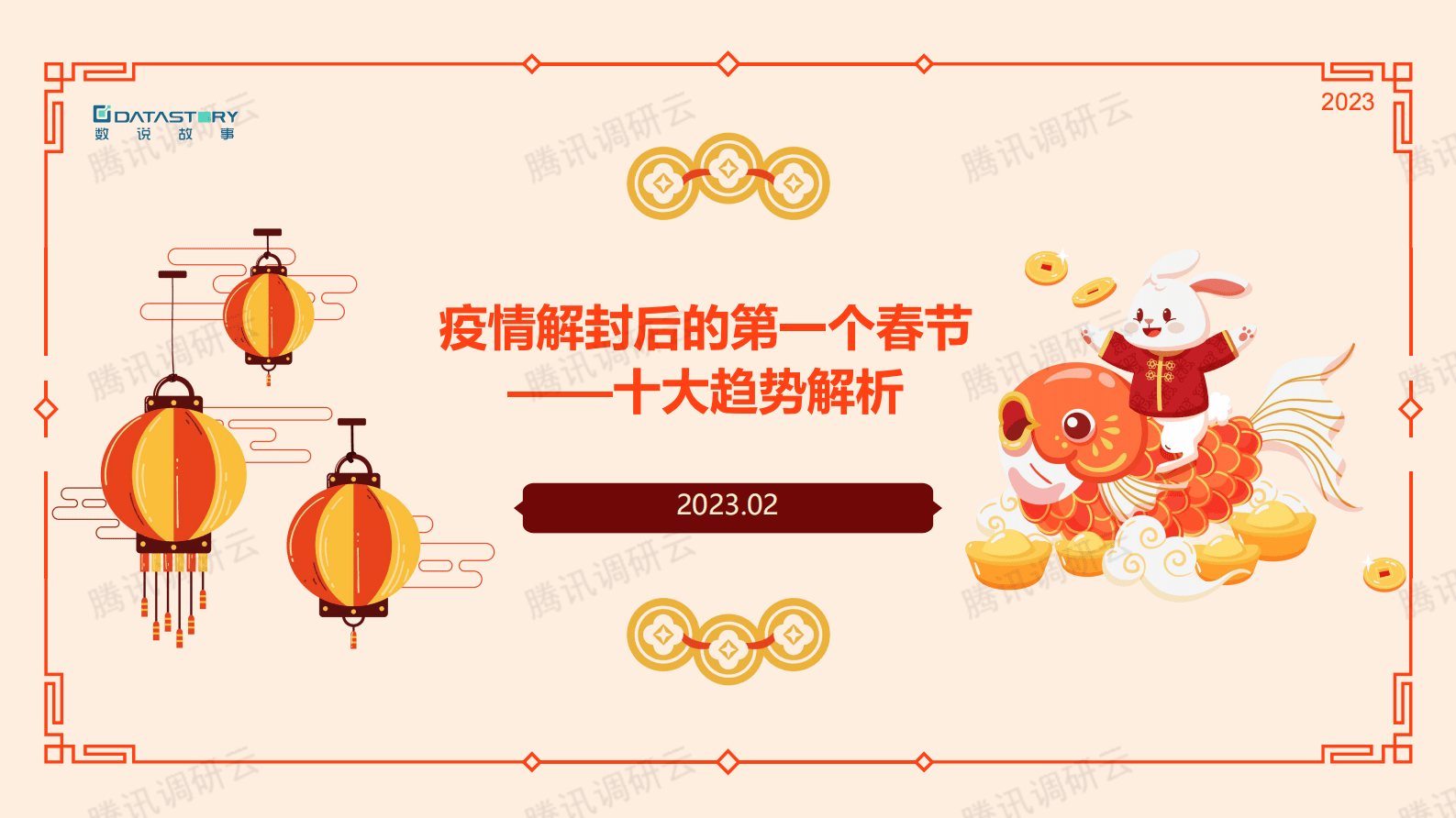 数说故事：疫情解封后的第一个春节&mdash;&mdash;十大趋势解析 第1页