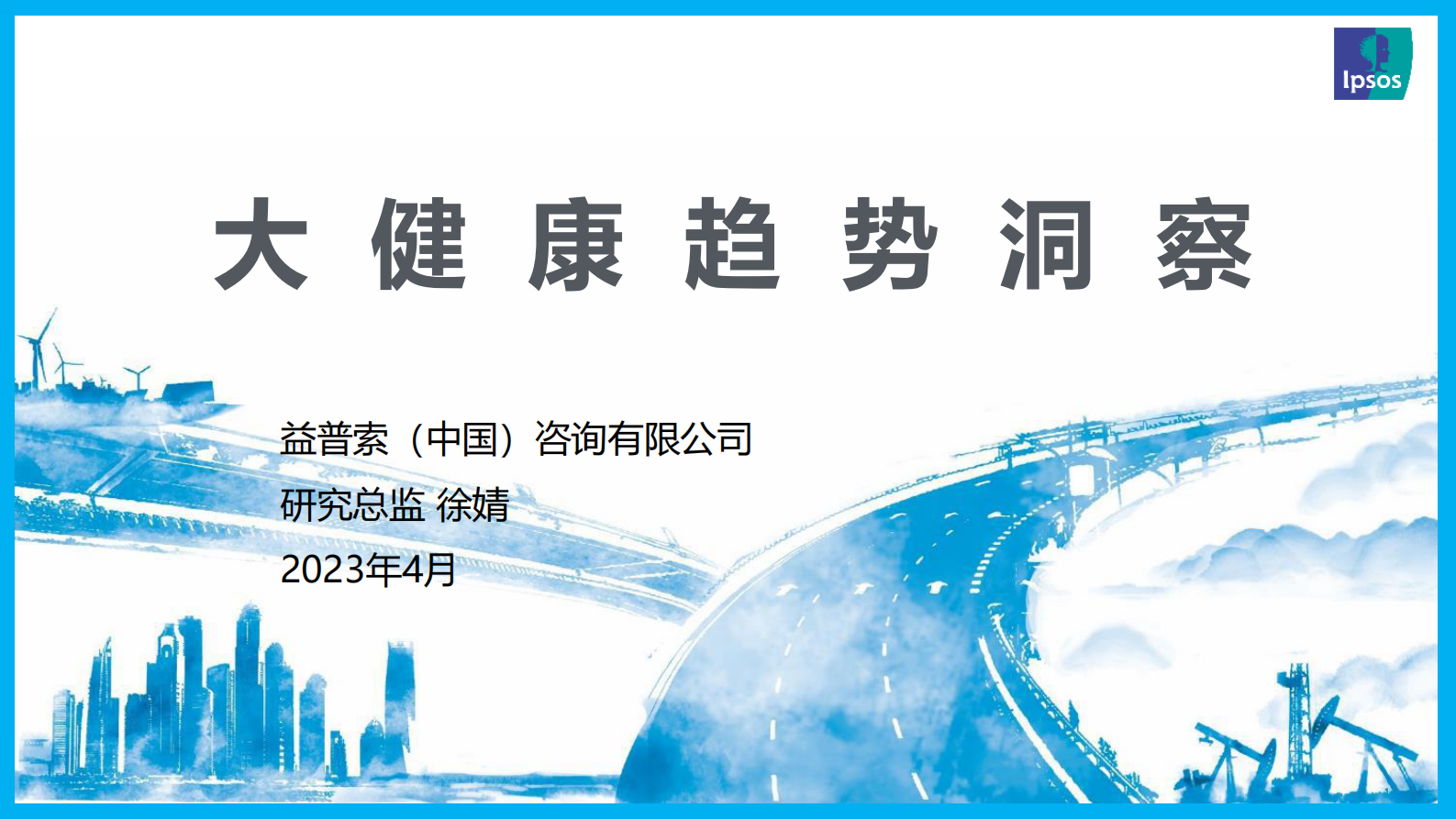 益普索：2023大健康趋势洞察报告 第1页