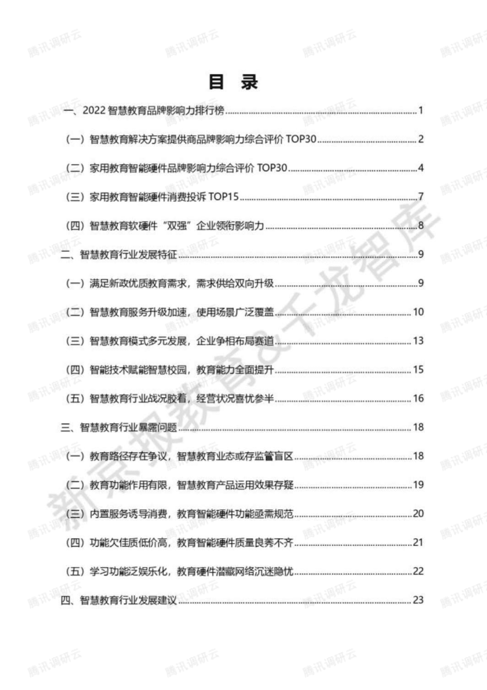 千龙智库：UP新力量&mdash;&mdash;2022年度智慧教育品牌影响力分析报告 第3页