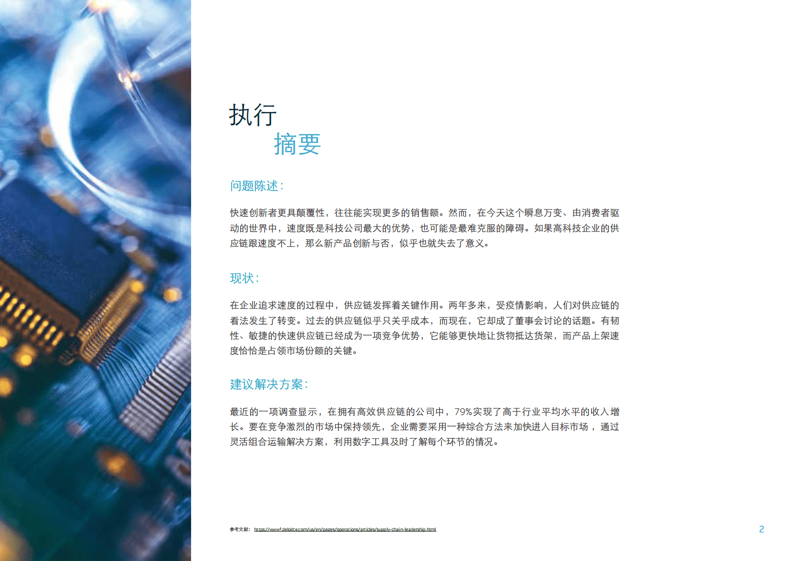 马士基（Maersk）：让您的高科技行业供应链驶入快车道（2022） | 先导研报