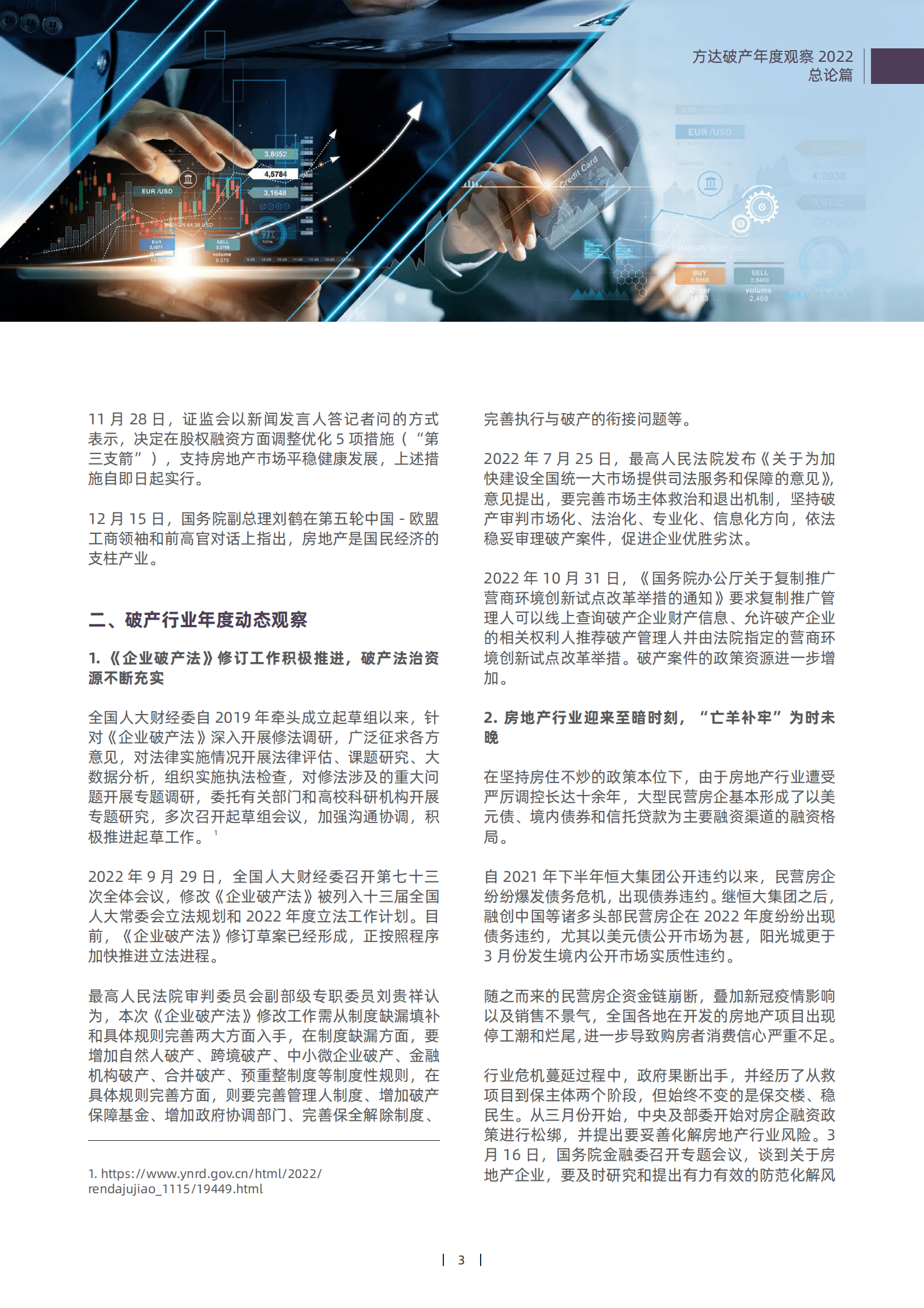 方达律师事务所:方达破产年度观察(2022) | 先导研报