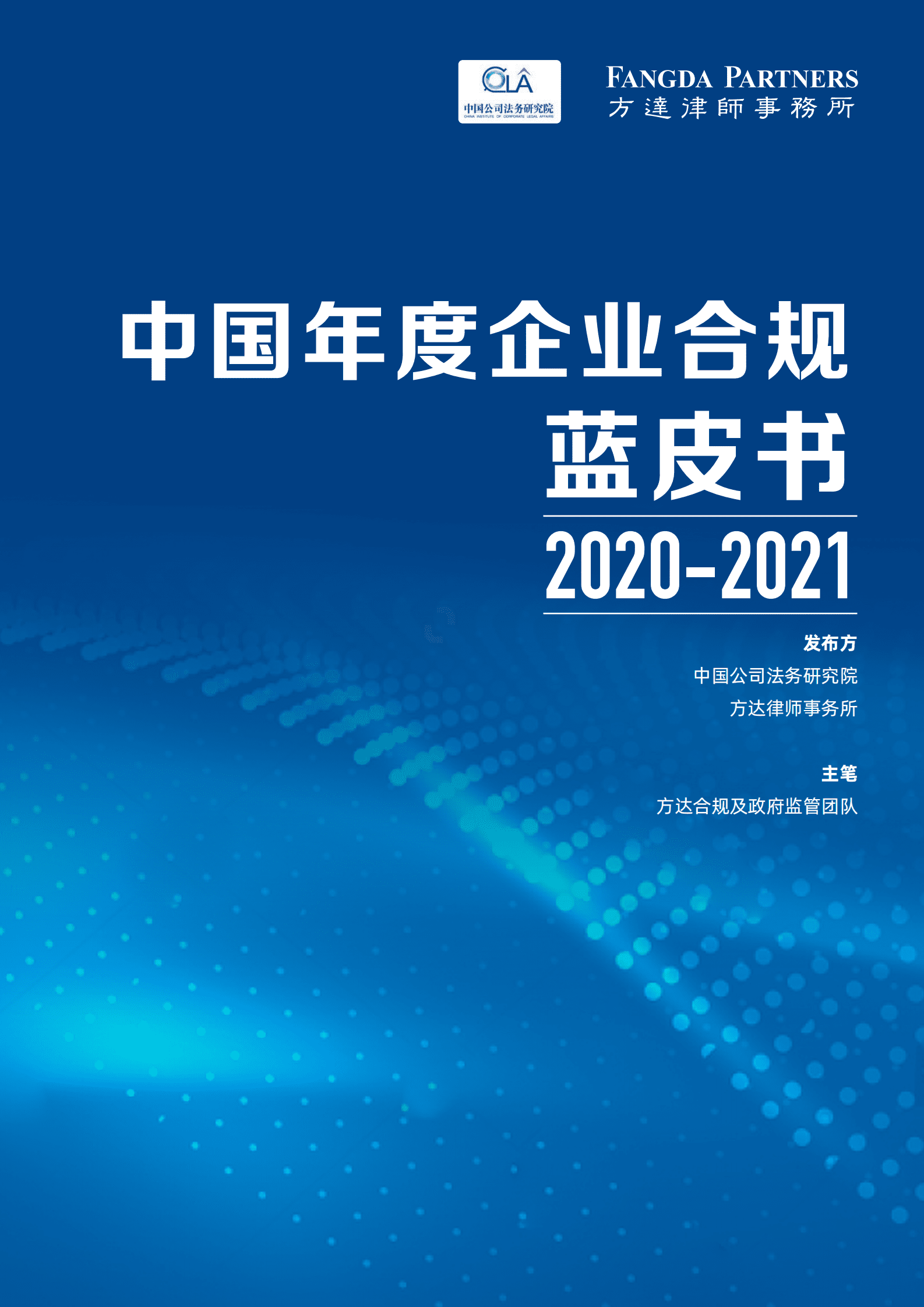方达律师事务所:中国年度企业合规蓝皮书2020-2021 | 先导研报