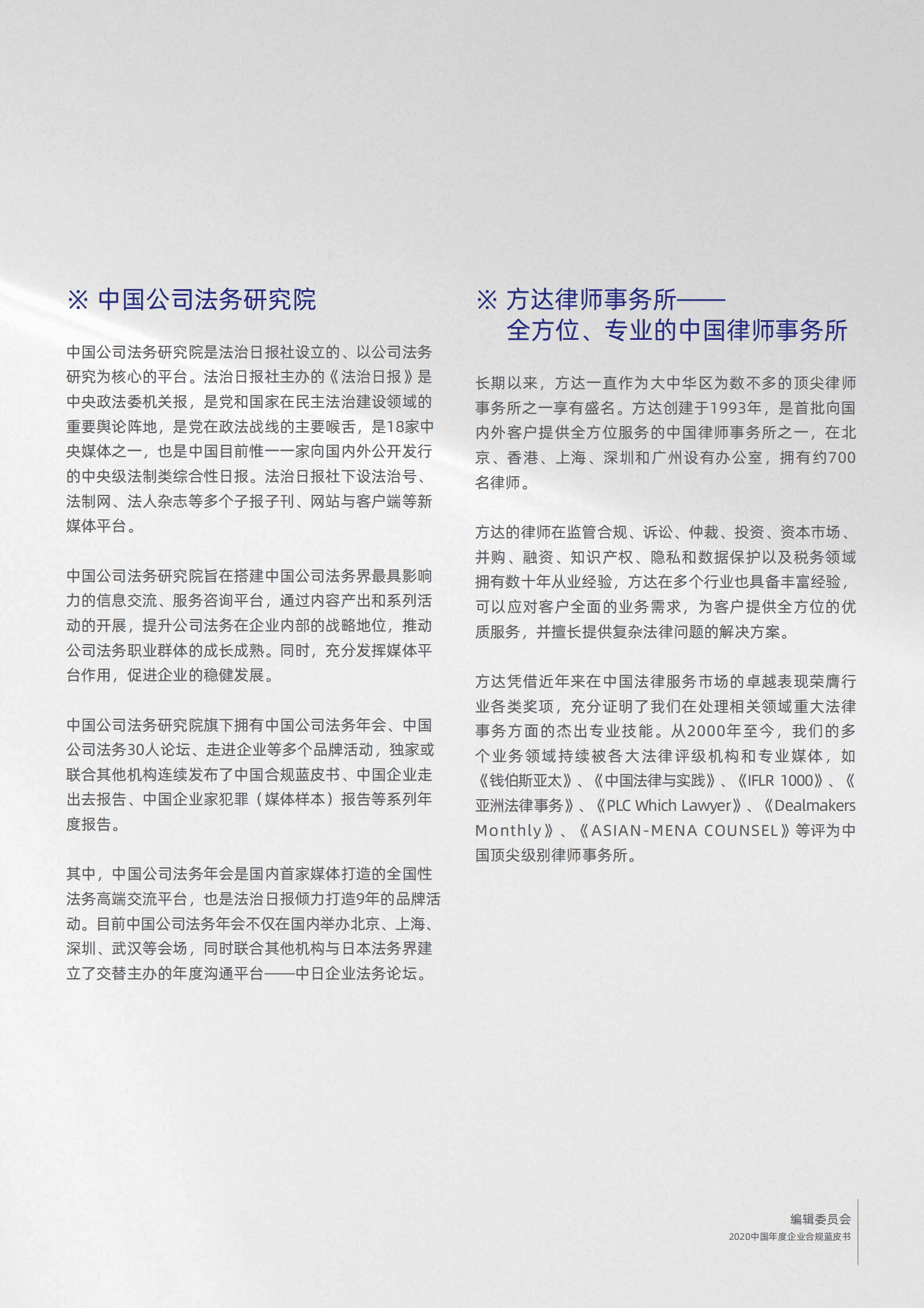 方达律师事务所:中国年度企业合规蓝皮书2020-2021 | 先导研报