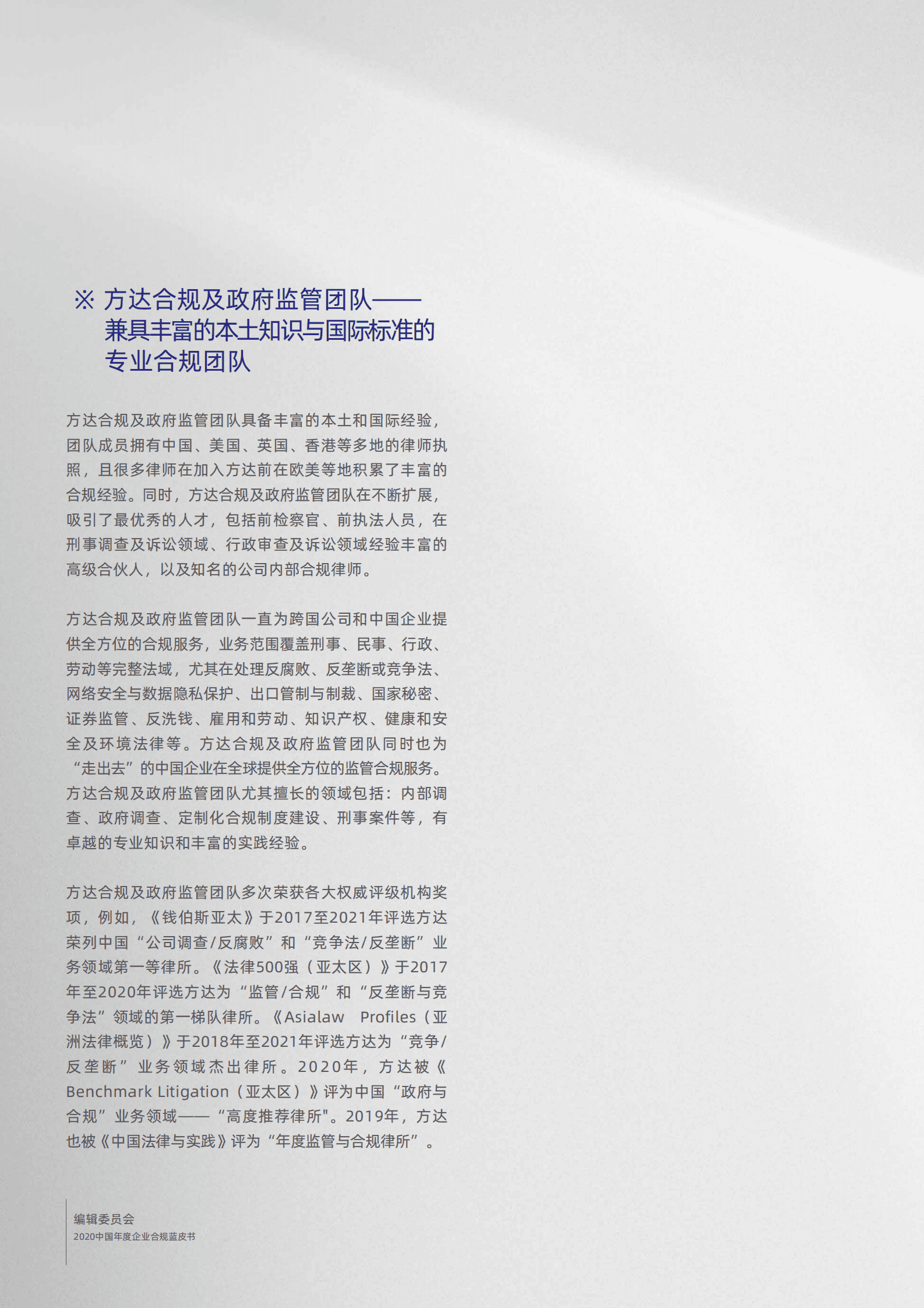 方达律师事务所:中国年度企业合规蓝皮书2020-2021 | 先导研报