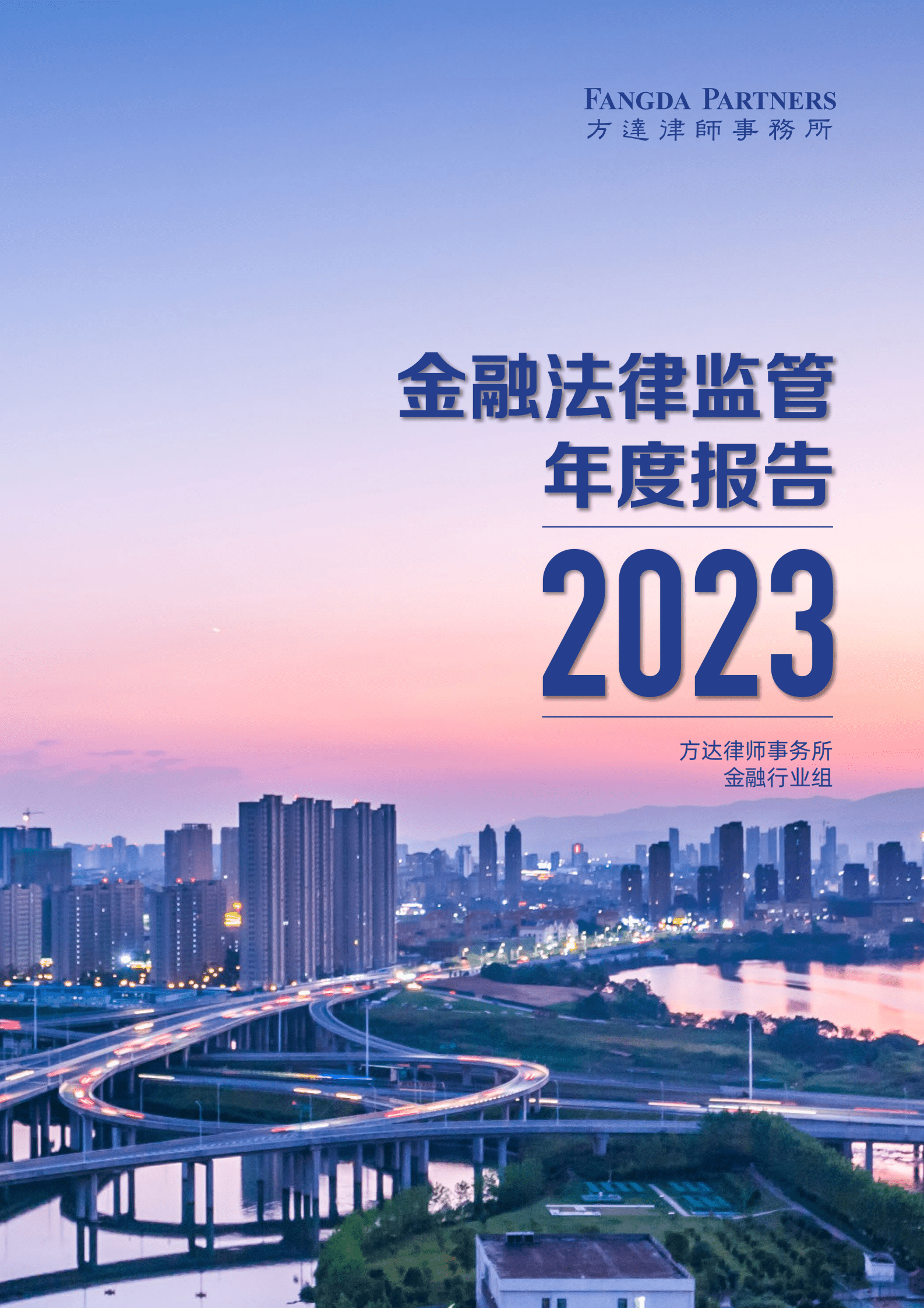 方达律师事务所:金融法律监管年度报告(2023) | 先导研报