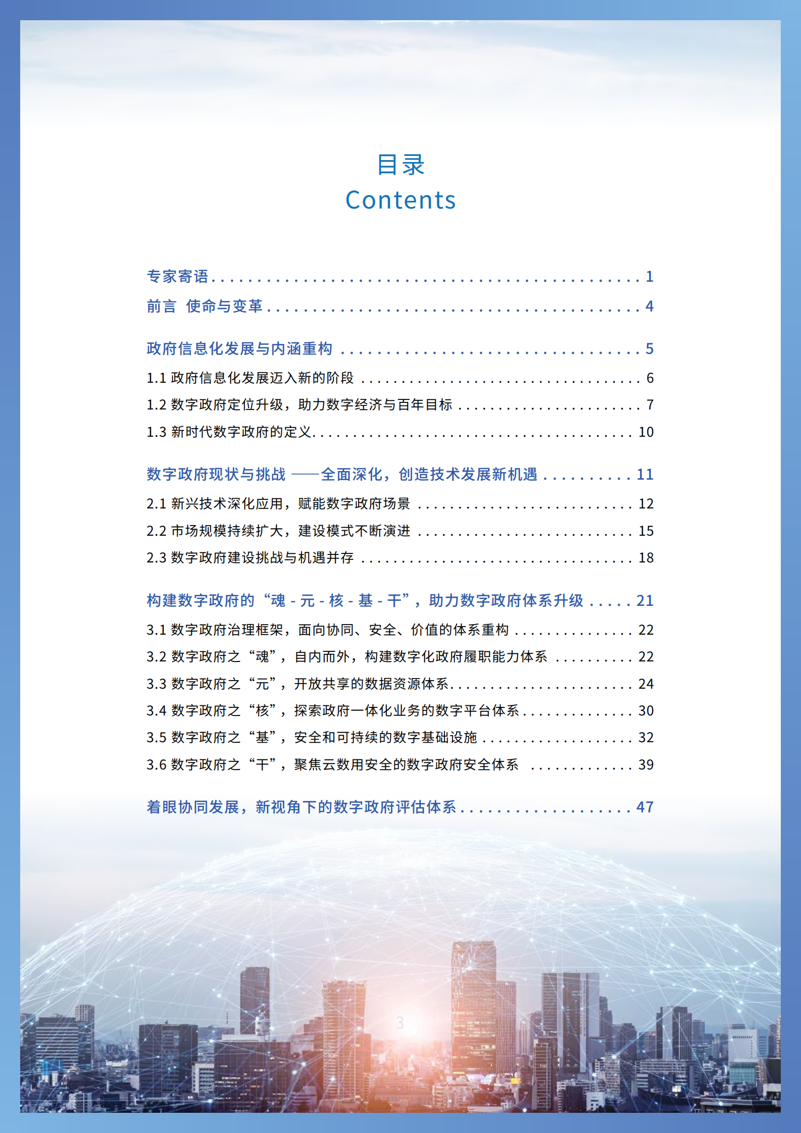 IDC：2023中国数字政府建设与发展白皮书&mdash;&mdash;建设高安全的政府数字化基础体系 第4页