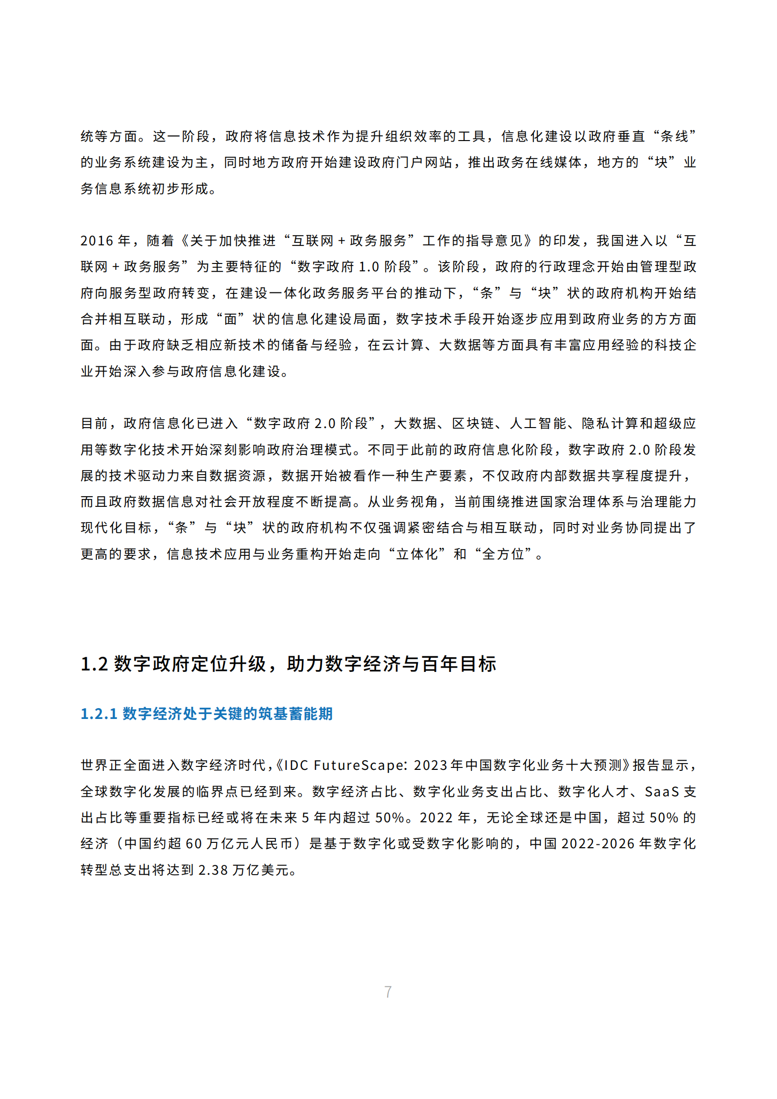 IDC：2023中国数字政府建设与发展白皮书&mdash;&mdash;建设高安全的政府数字化基础体系 第8页
