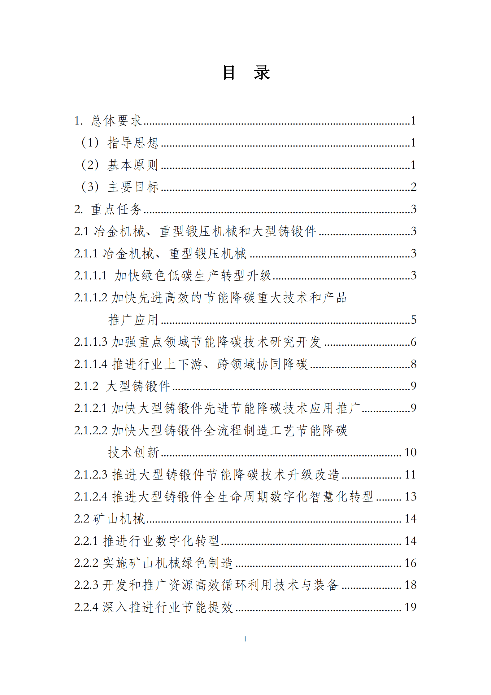 中国重型机械工业协会：重型机械行业节能降碳行动方案（2023） | 先导研报