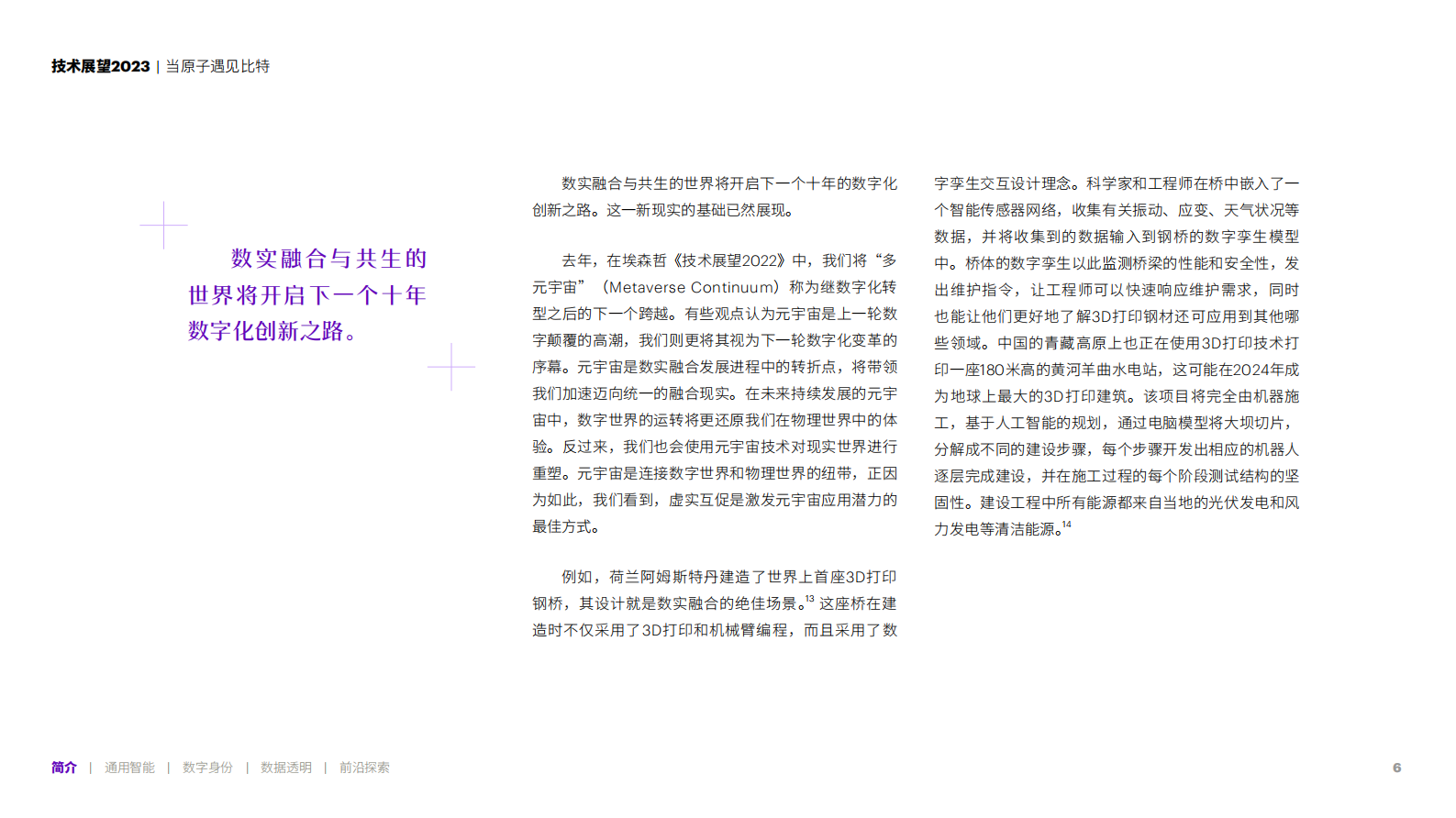 埃森哲:技术展望2023:当原子遇见比特——构建数实融合的新基础 | 先导研报