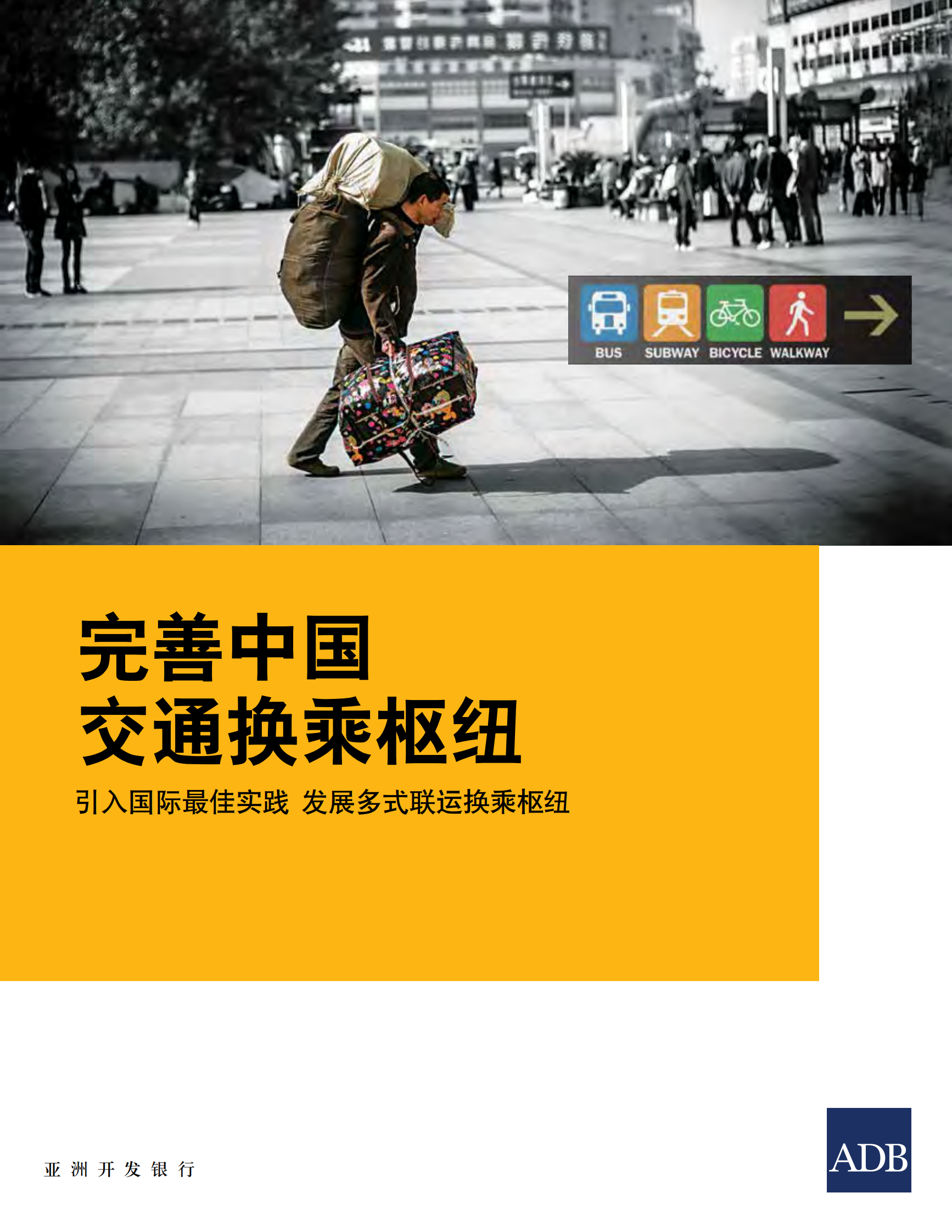亚洲开发银行：完善中国交通换乘枢纽——引入国际最佳实践 发展多式联运换乘枢纽 | 先导研报