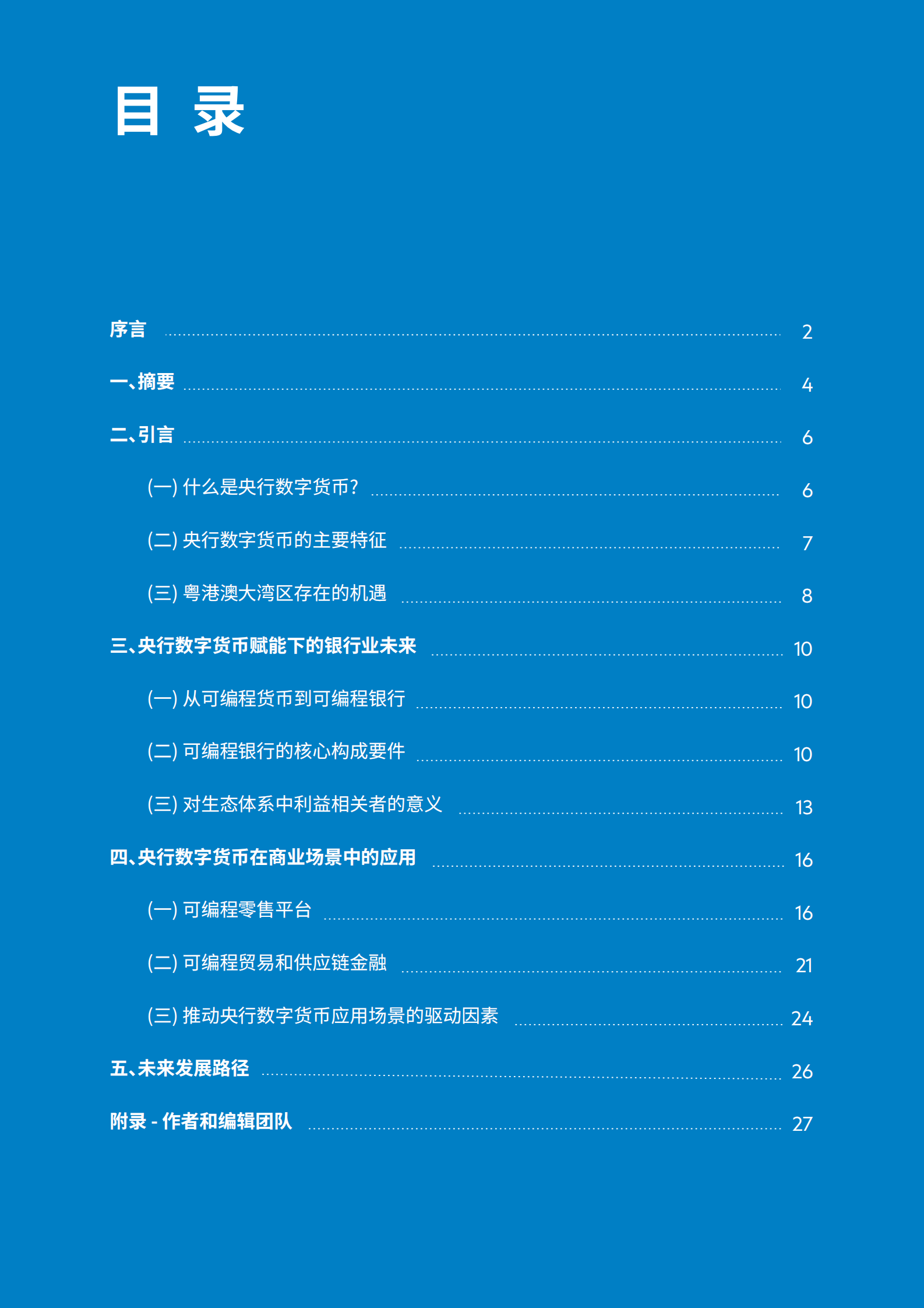 渣打银行&普华永道：央行数字货币共创未来银行生态体系白皮书 第2页
