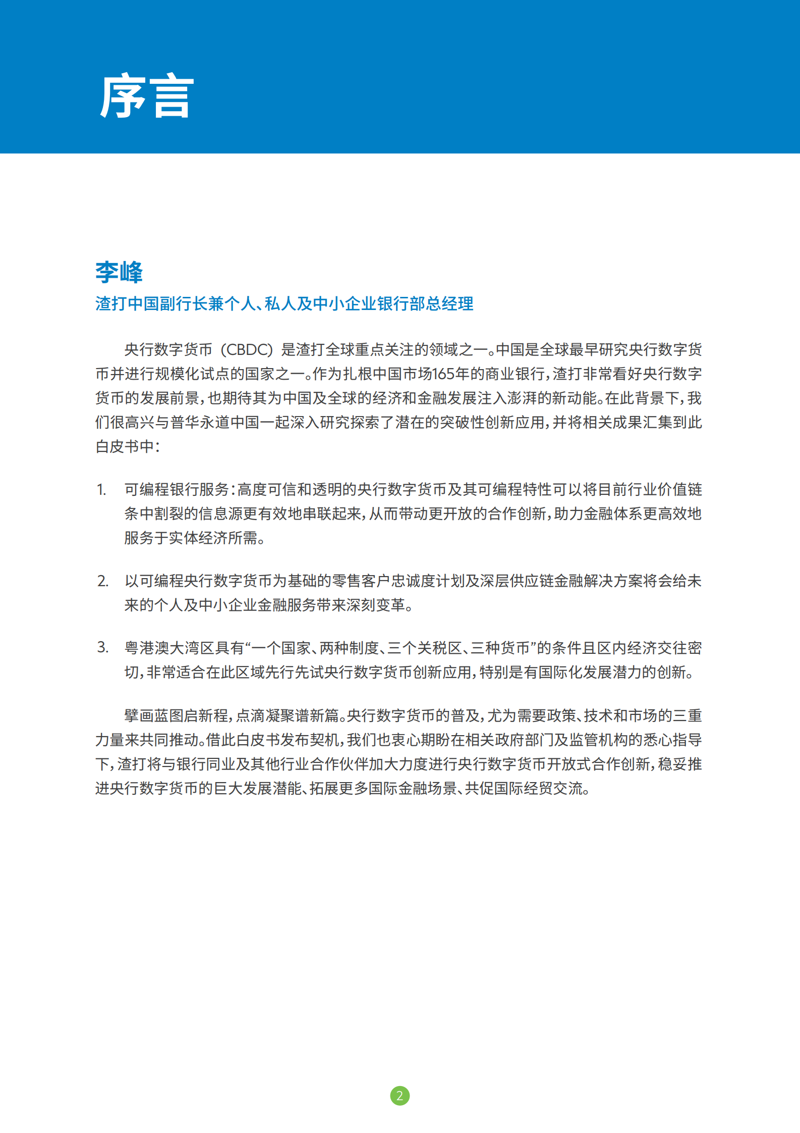 渣打银行&普华永道：央行数字货币共创未来银行生态体系白皮书 第3页
