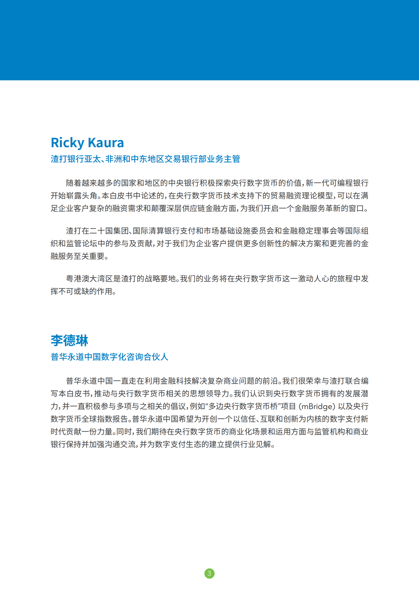 渣打银行&普华永道：央行数字货币共创未来银行生态体系白皮书 第4页
