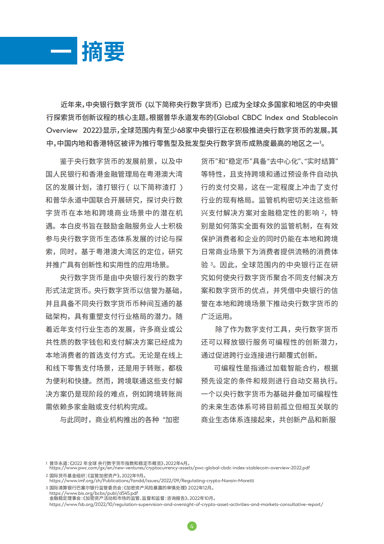 渣打银行&普华永道：央行数字货币共创未来银行生态体系白皮书 第5页