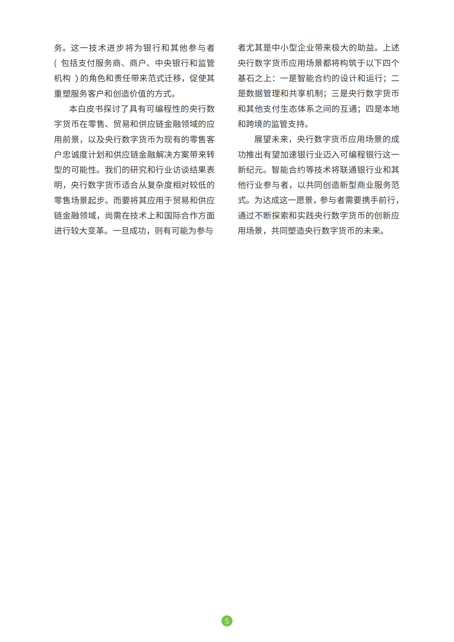 渣打银行&普华永道：央行数字货币共创未来银行生态体系白皮书 第6页