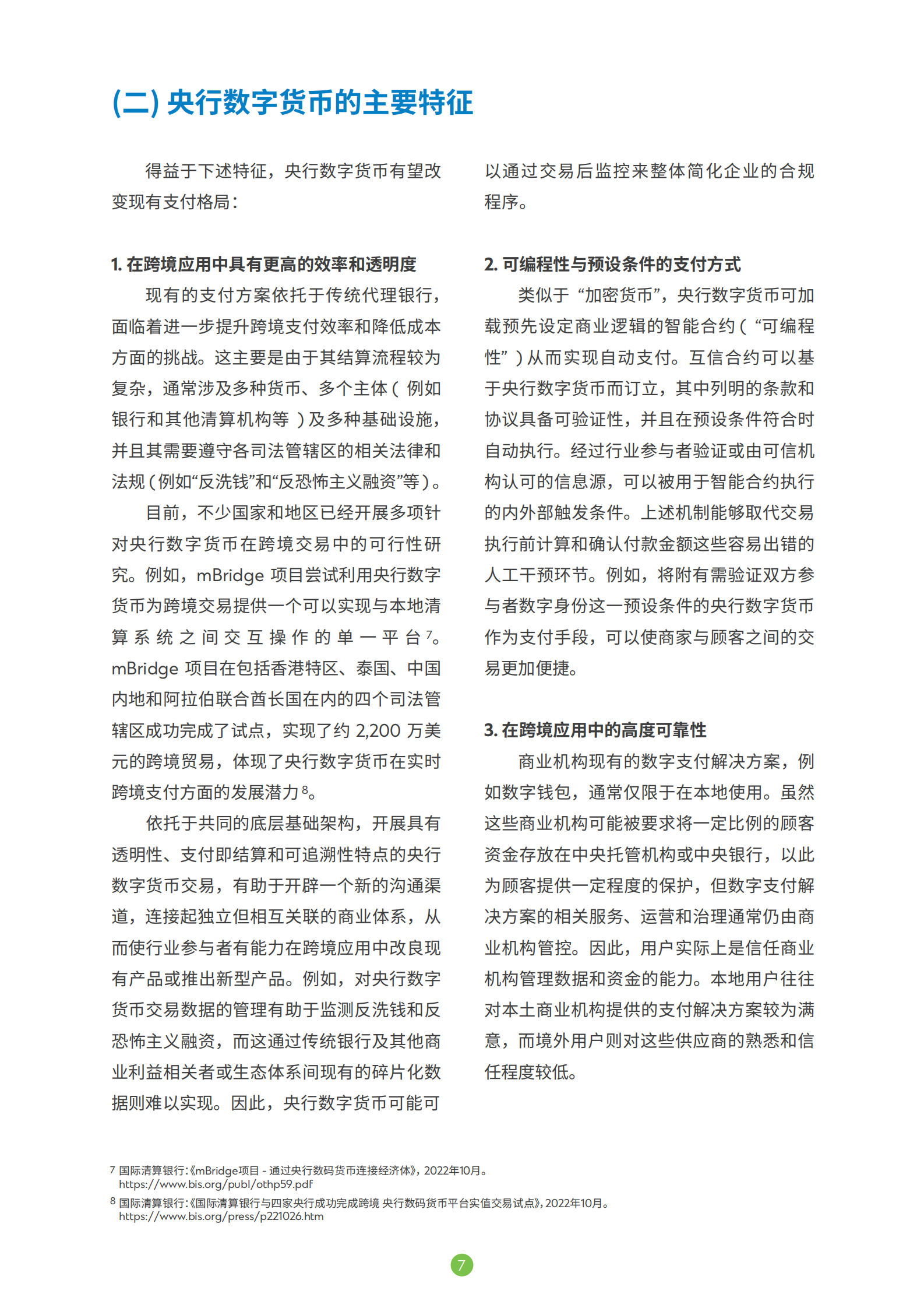 渣打银行&普华永道：央行数字货币共创未来银行生态体系白皮书 第8页