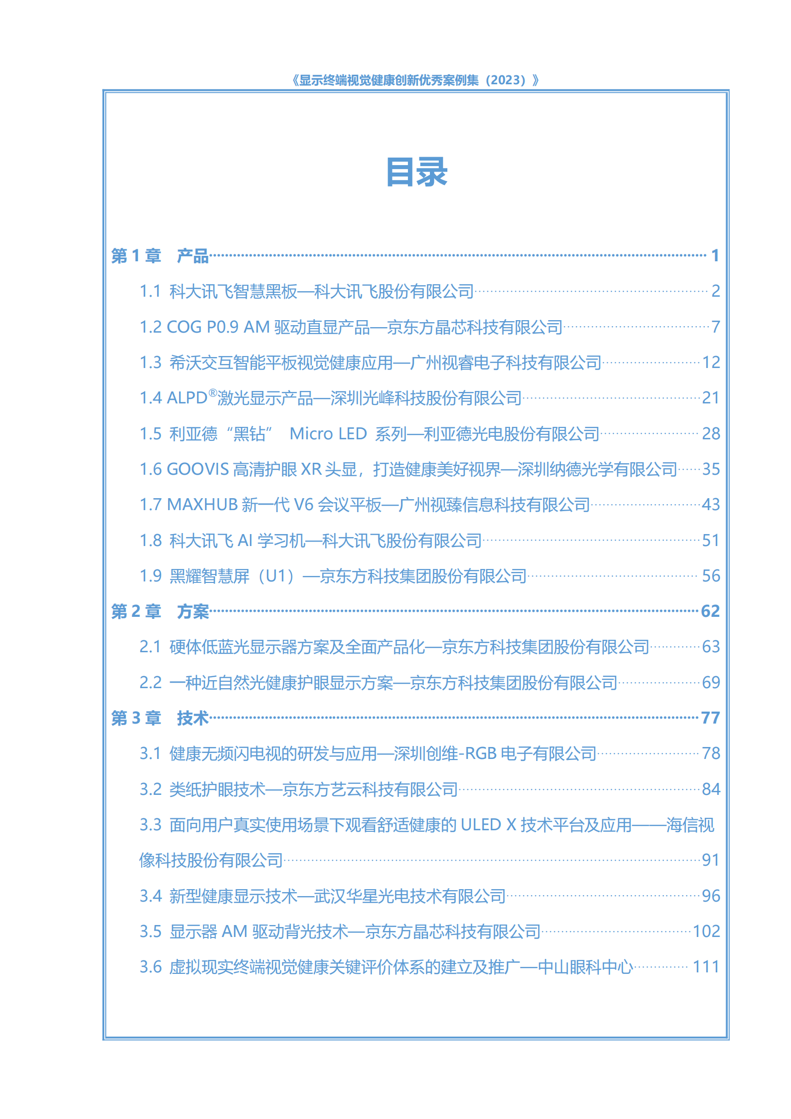 电子标准院：显示终端视觉健康创新优秀案例集（2023） | 先导研报