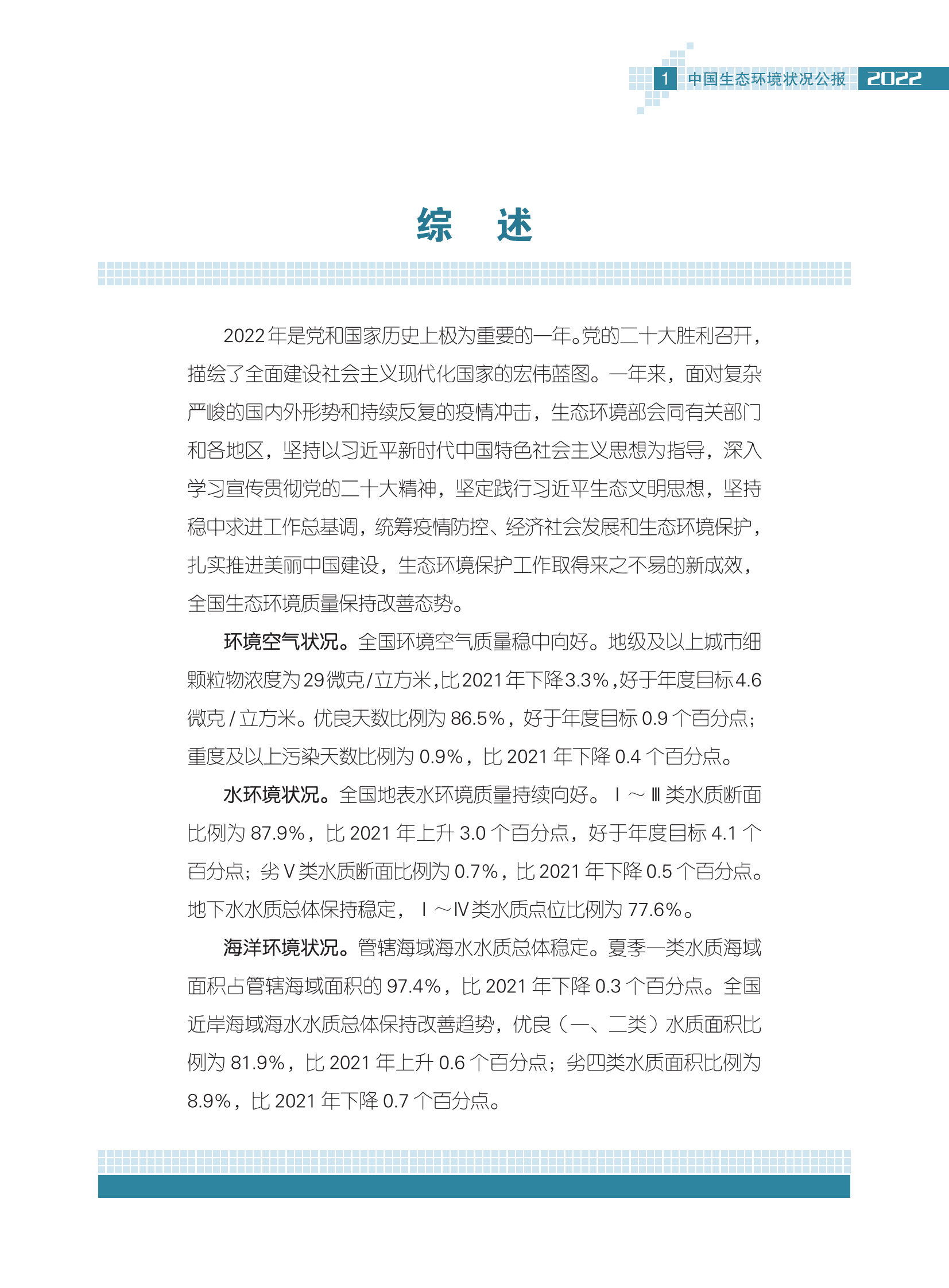 生态环境部：2022中国生态环境状况公报 第6页