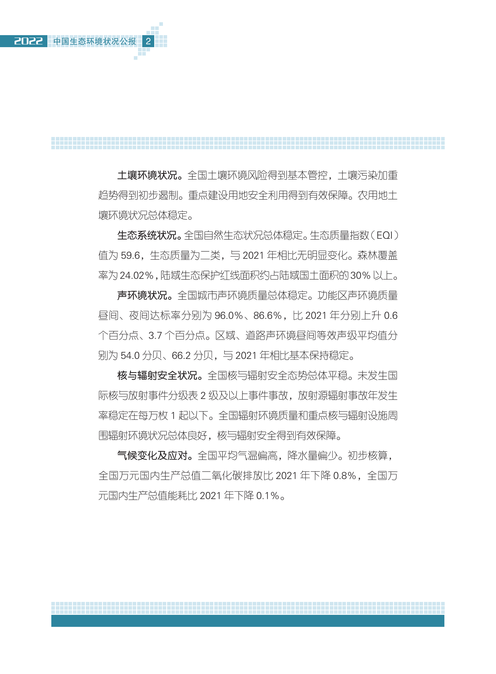 生态环境部：2022中国生态环境状况公报 第7页