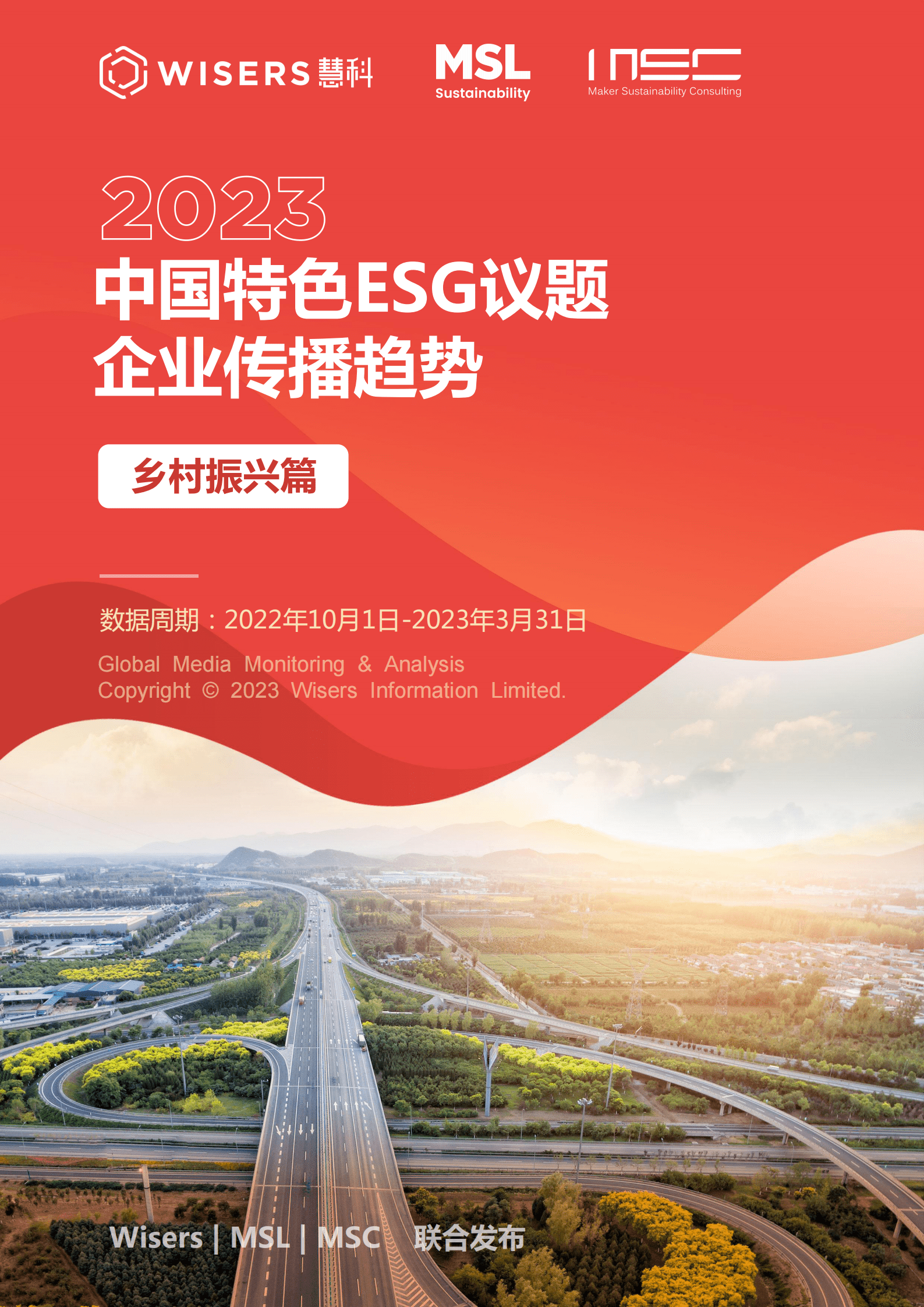 MSC咨询:中国特色ESG议题企业传播趋势报告——乡村振兴篇 | 先导研报