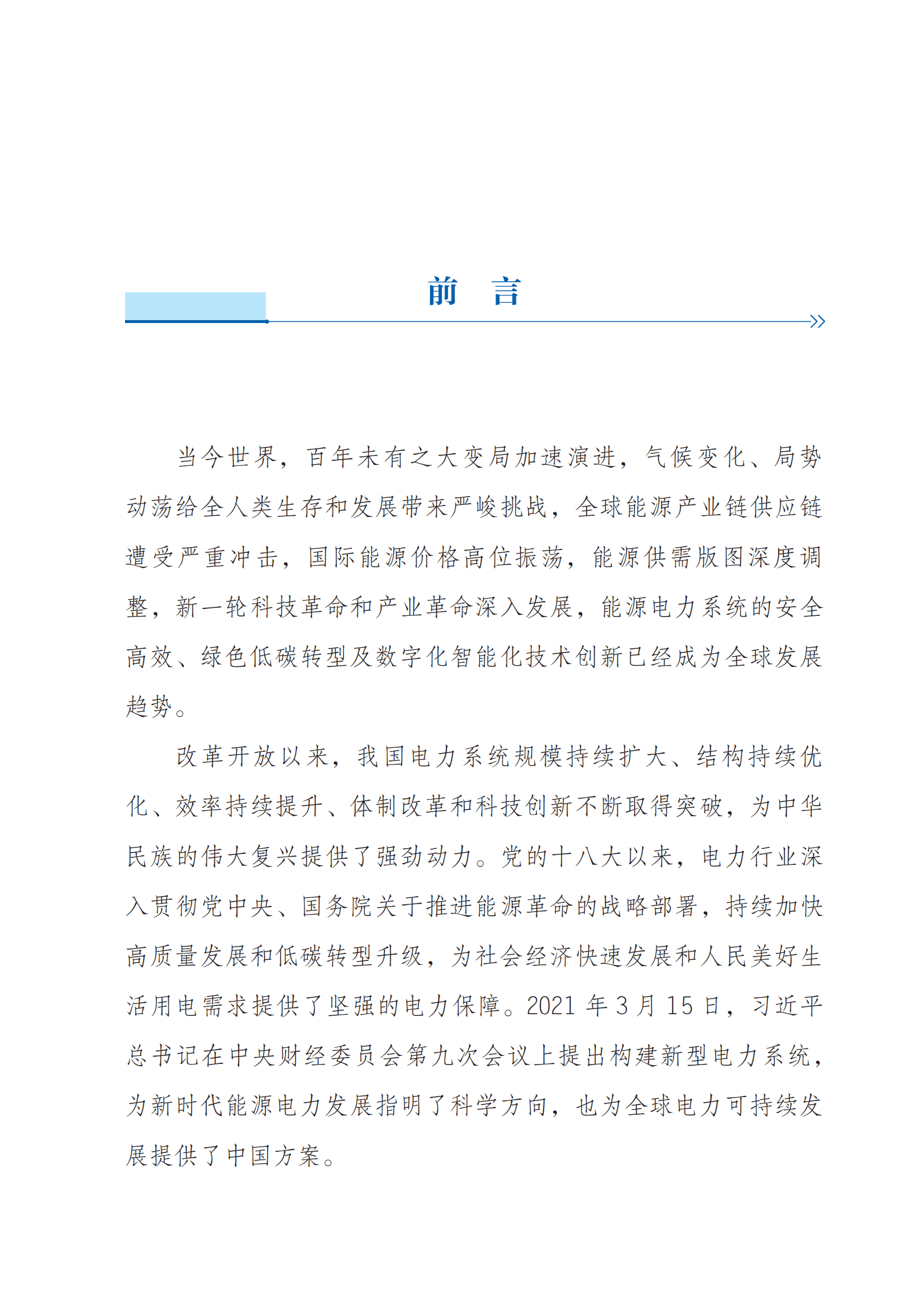 国家能源局：新型电力系统发展蓝皮书 第3页