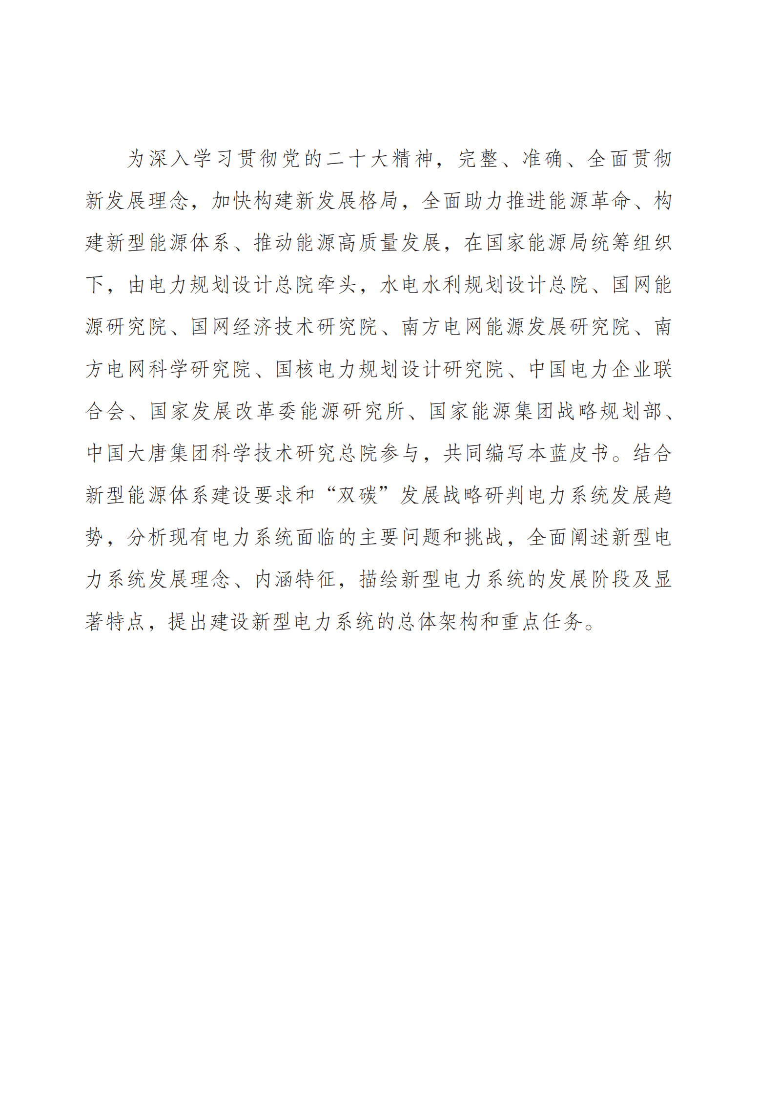 国家能源局：新型电力系统发展蓝皮书 第4页