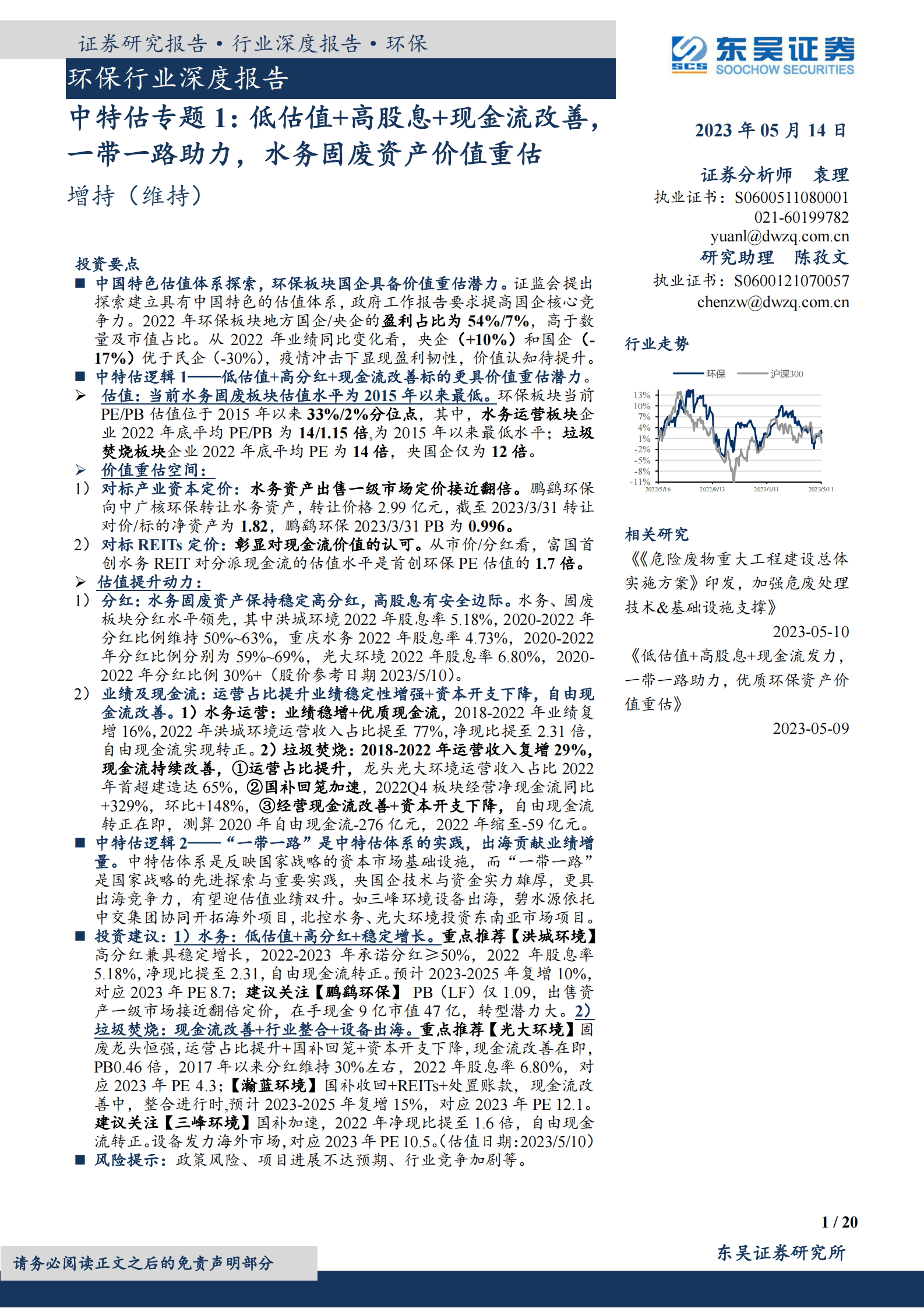 环保行业深度报告：中特估专题1：低估值+高股息+现金流改善，一带一路助力，水务固废资产价值重估 | 先导研报