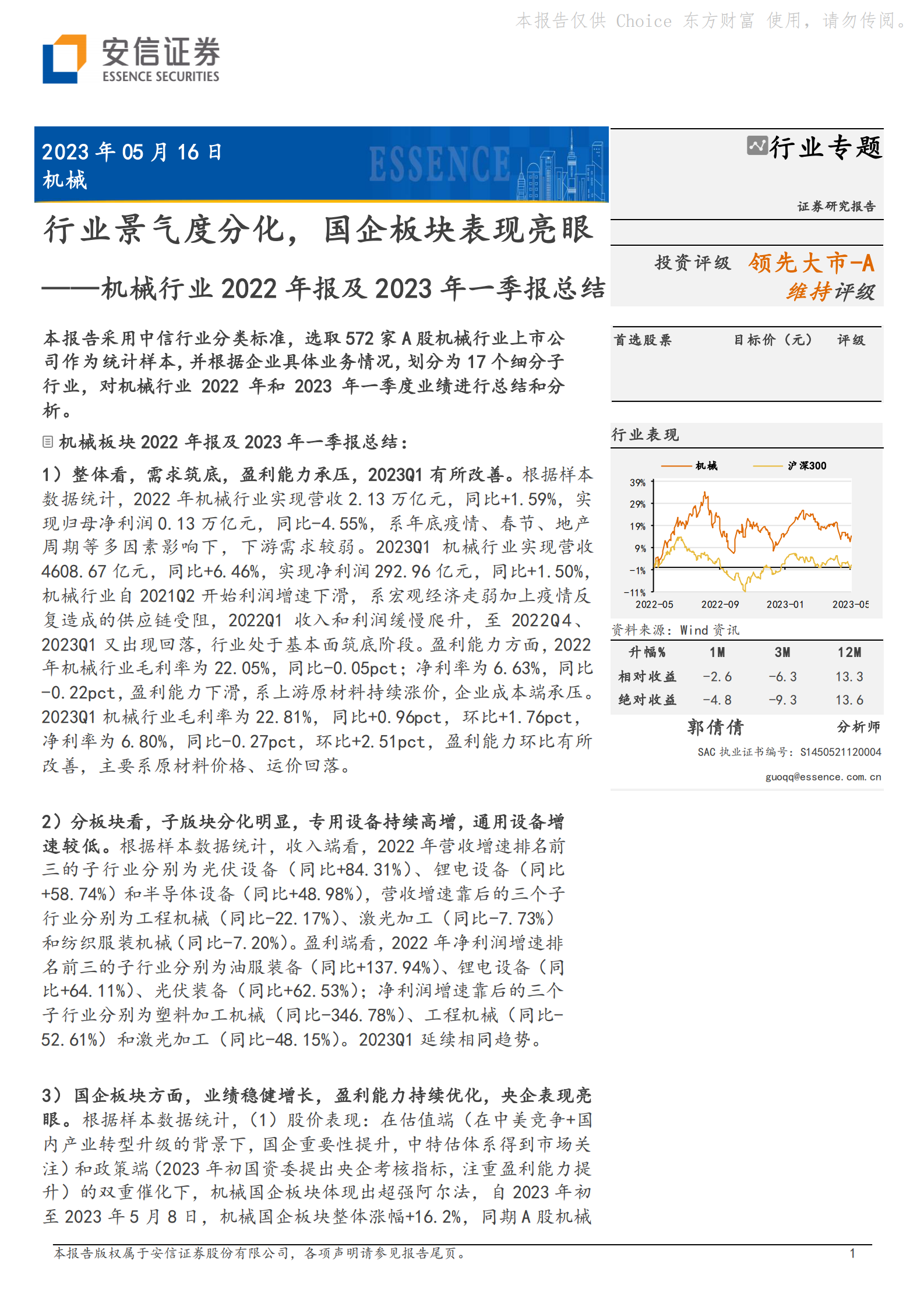 机械行业2022年报及2023年一季报总结:行业景气度分化,国企板块表现亮眼 | 先导研报