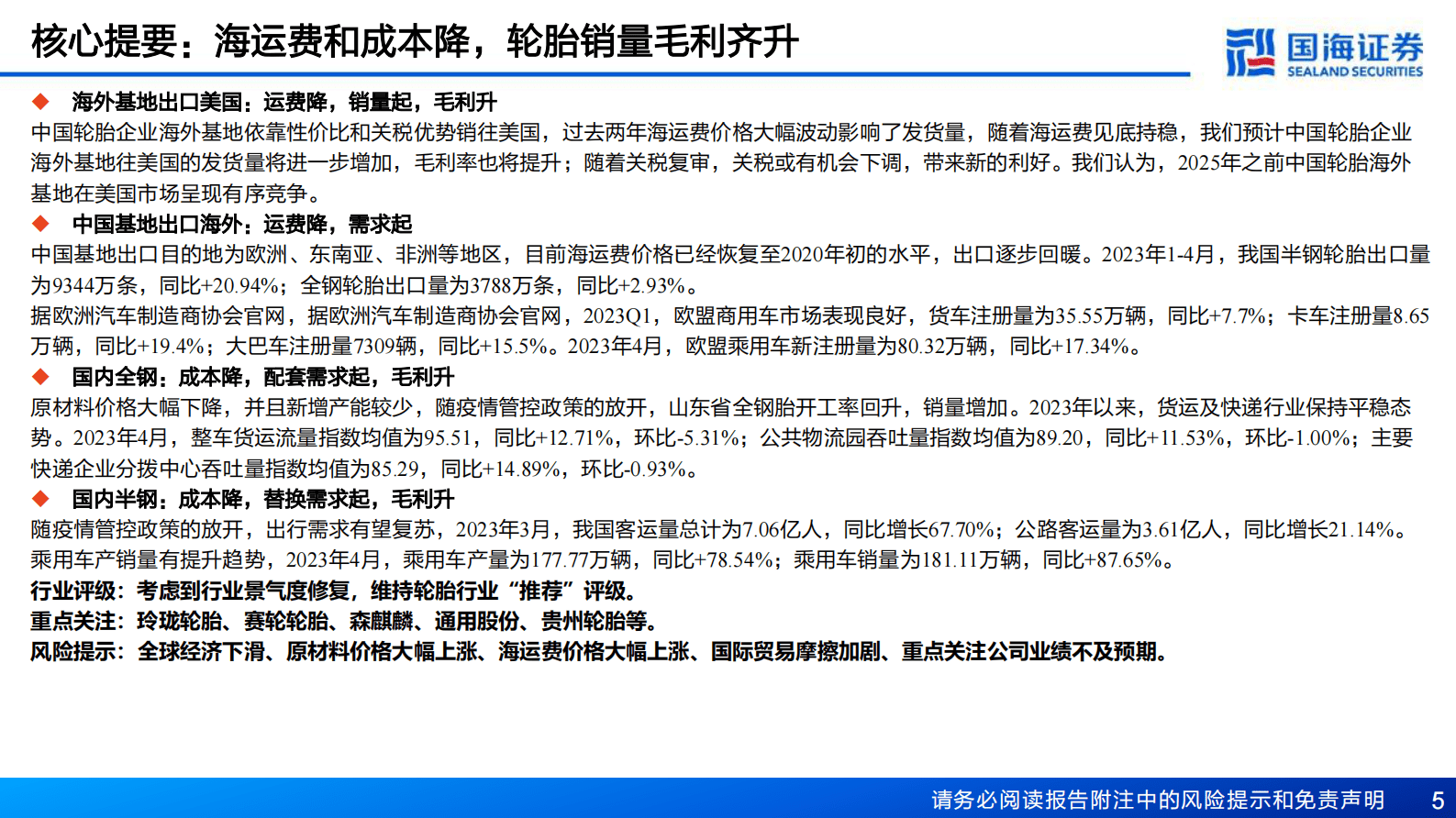 轮胎行业深度报告之七：内外需求双复苏，轮胎布局时机到 第5页