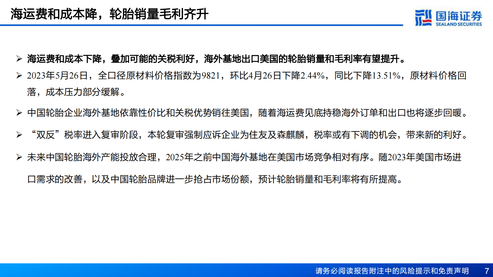 轮胎行业深度报告之七：内外需求双复苏，轮胎布局时机到 第7页