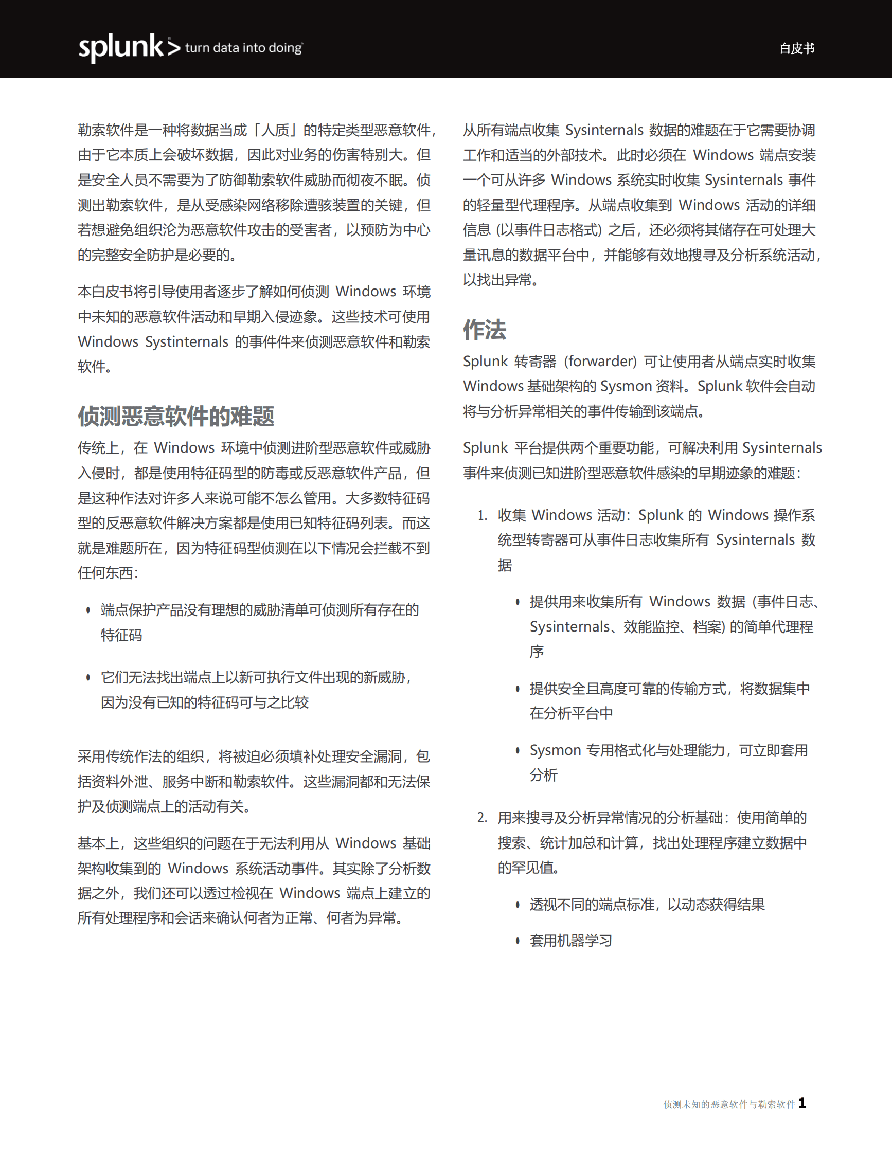 Splunk：侦测未知的恶意软件与勒索软件 第2页