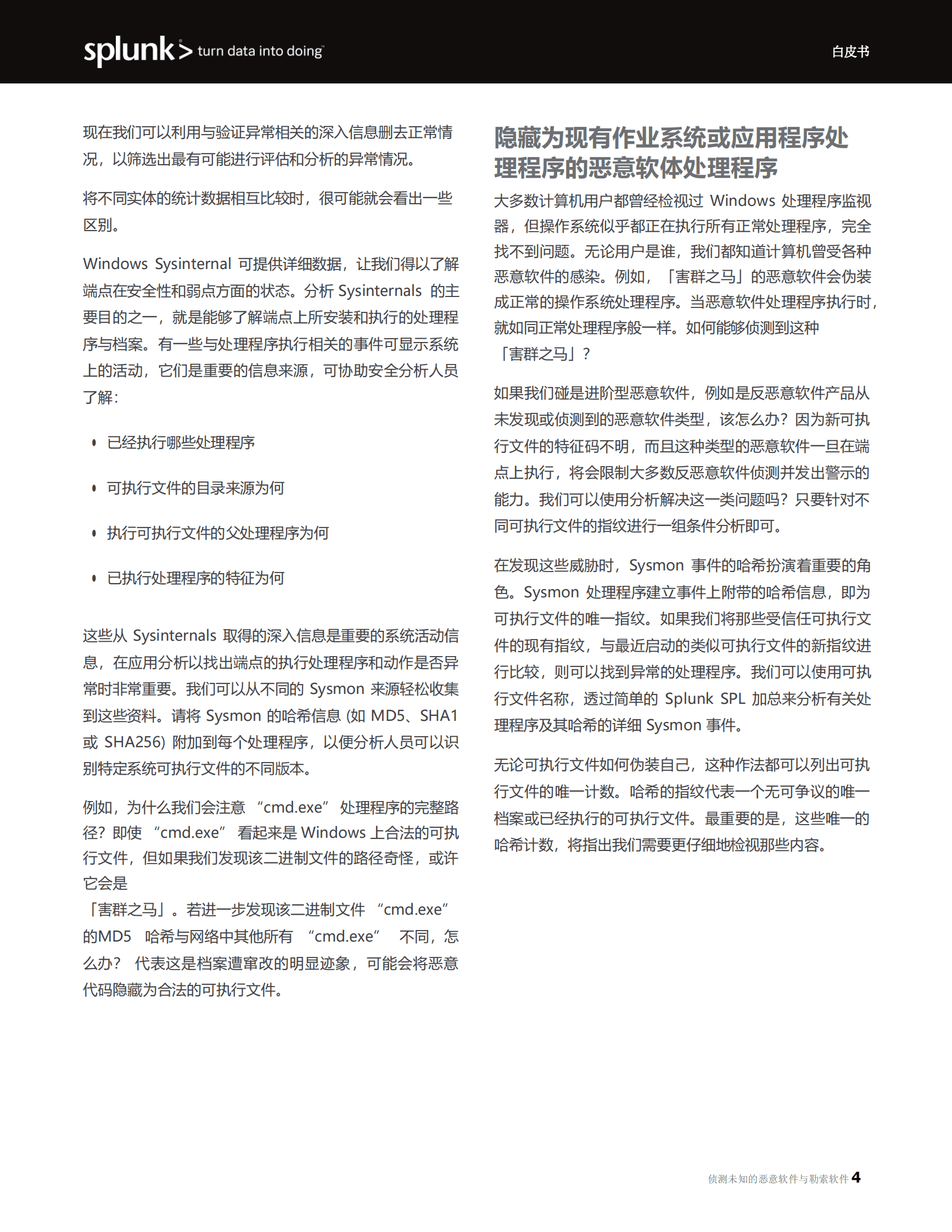 Splunk：侦测未知的恶意软件与勒索软件 第5页