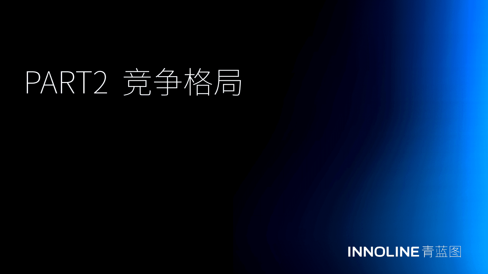 青蓝图：2023真无线耳机行业报告 第8页