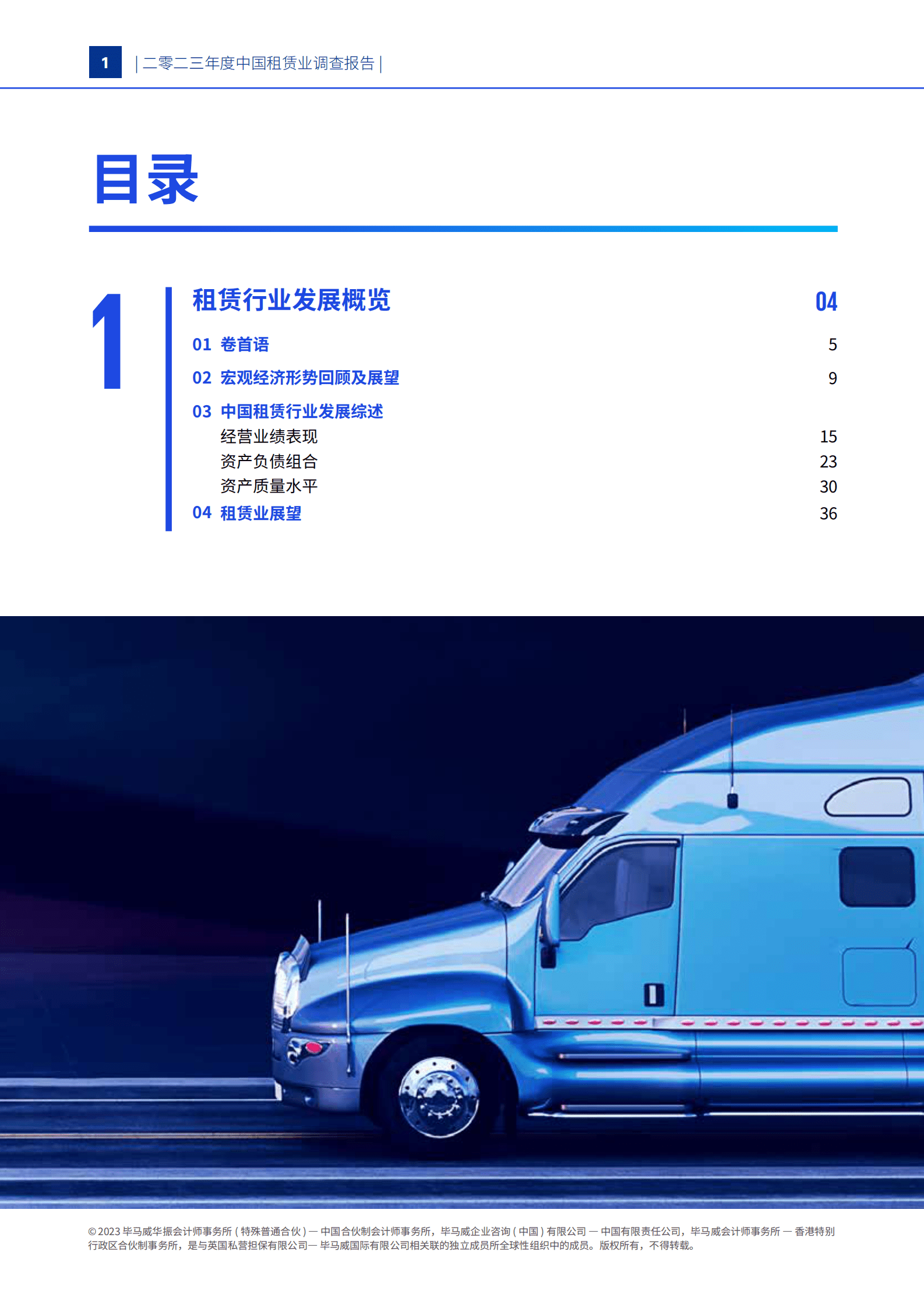 毕马威：2023年中国租赁业调查报告 第2页