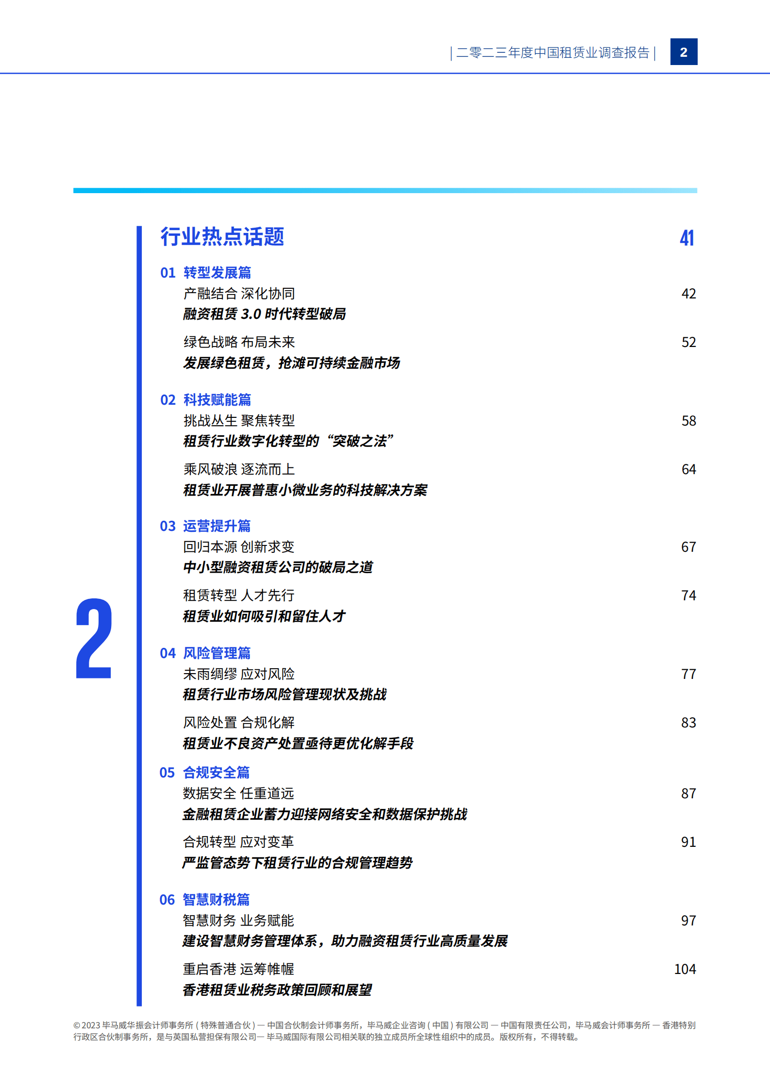 毕马威：2023年中国租赁业调查报告 第3页