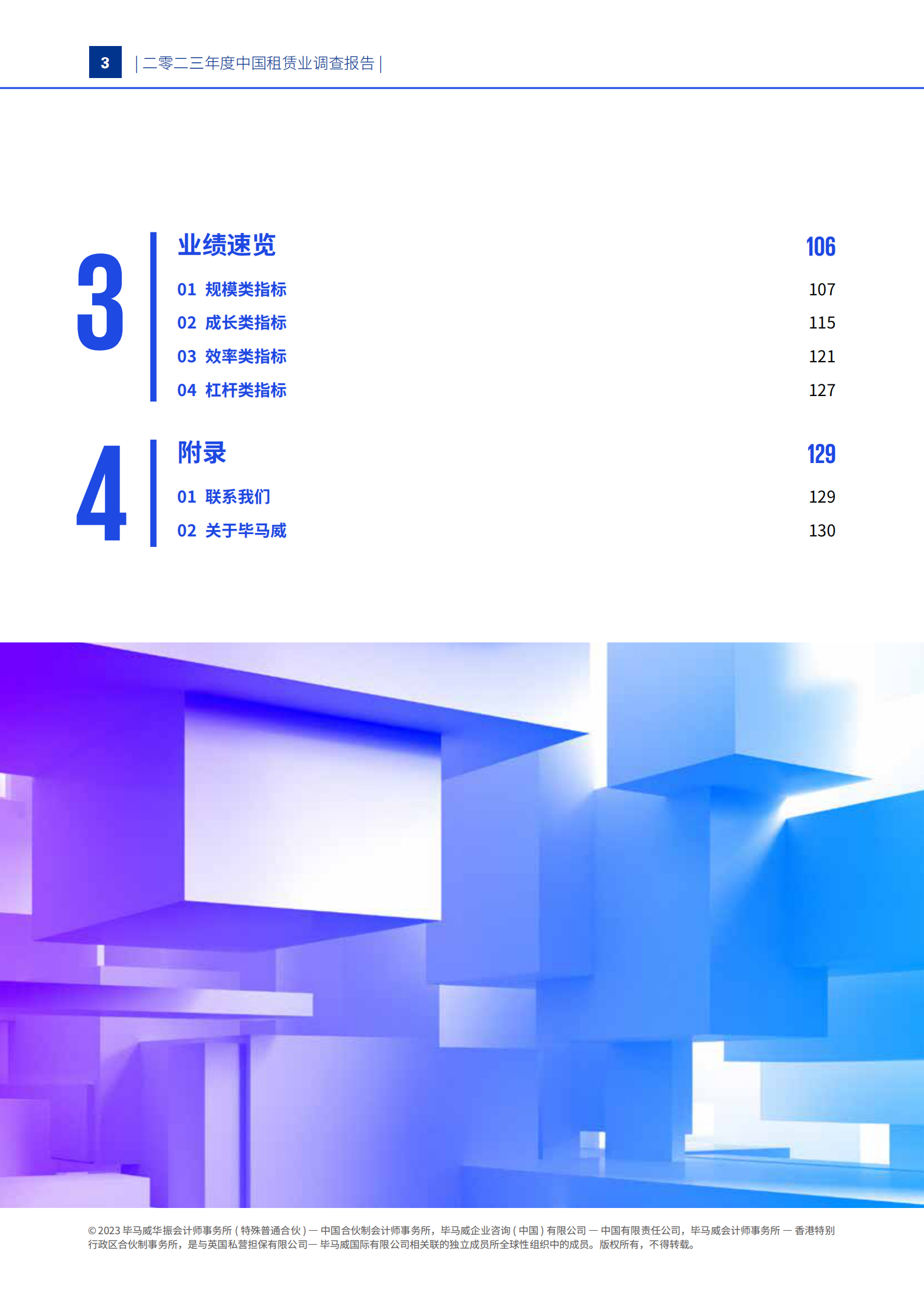 毕马威：2023年中国租赁业调查报告 第4页