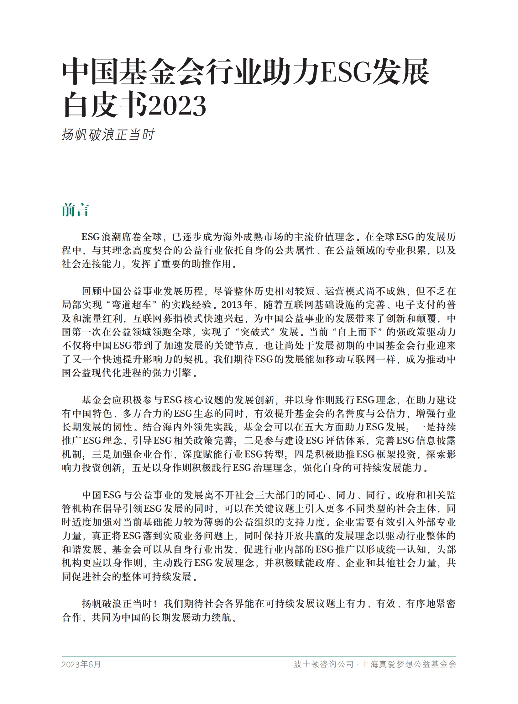 波士顿咨询：中国基金会行业助力ESG发展白皮书2023 | 先导研报