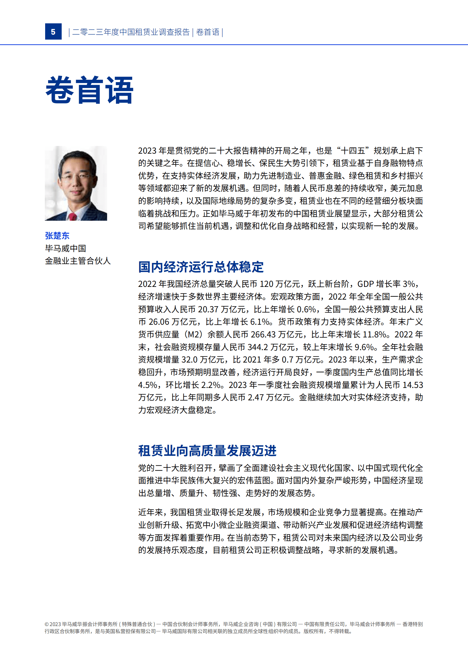 毕马威：2023年中国租赁业调查报告 第6页