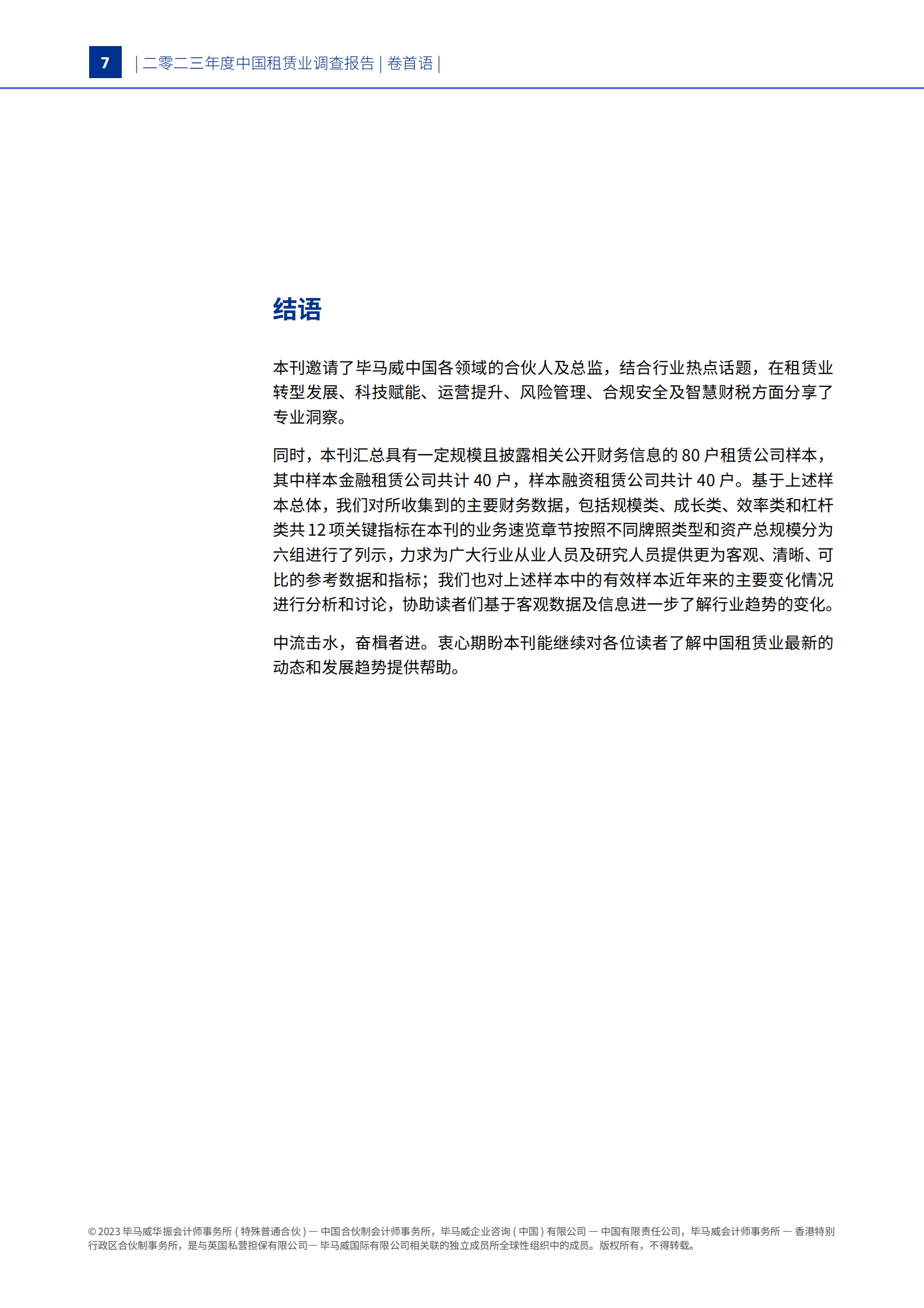毕马威：2023年中国租赁业调查报告 第8页