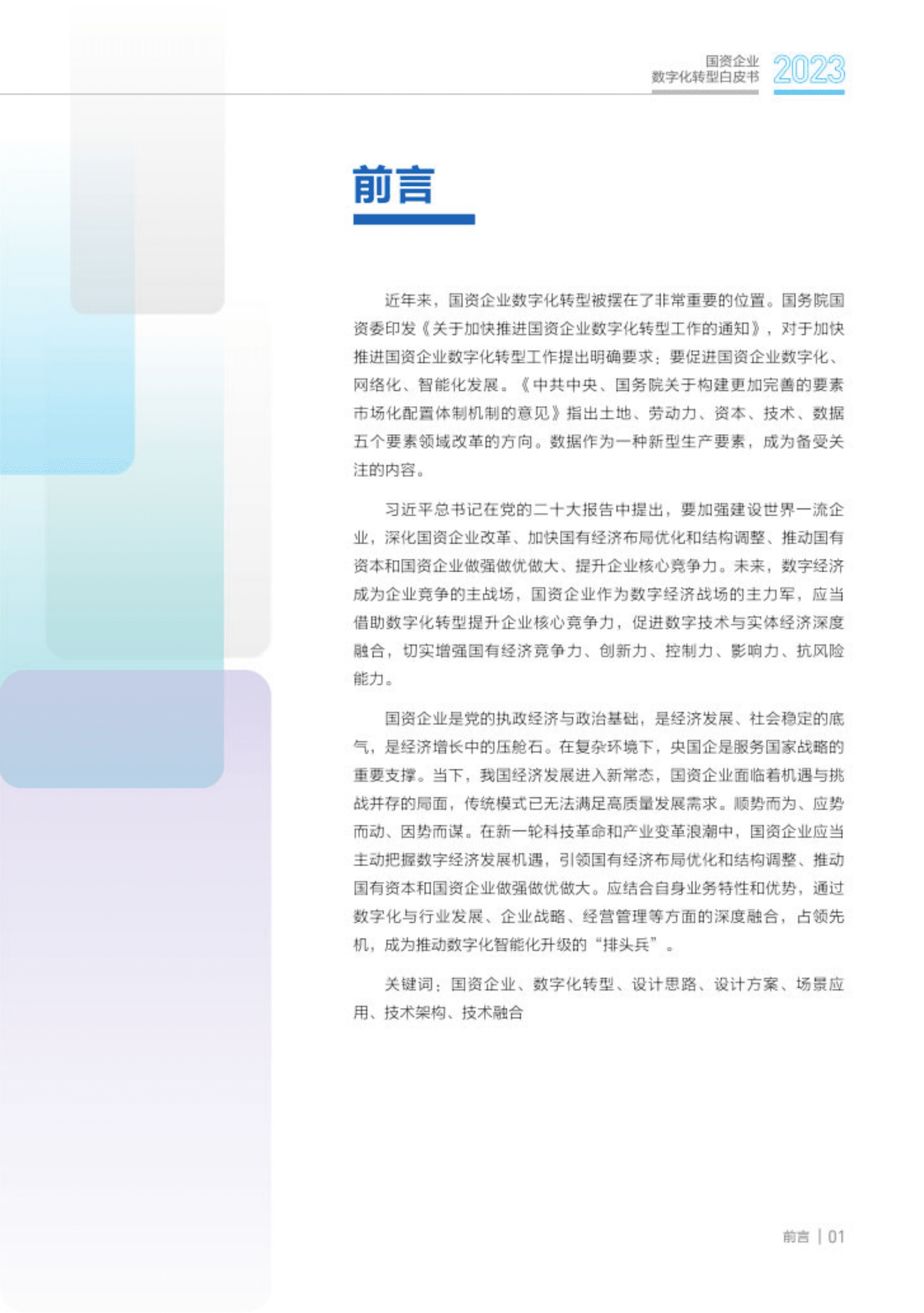 金蝶：2023国资企业数字化转型白皮书 第3页