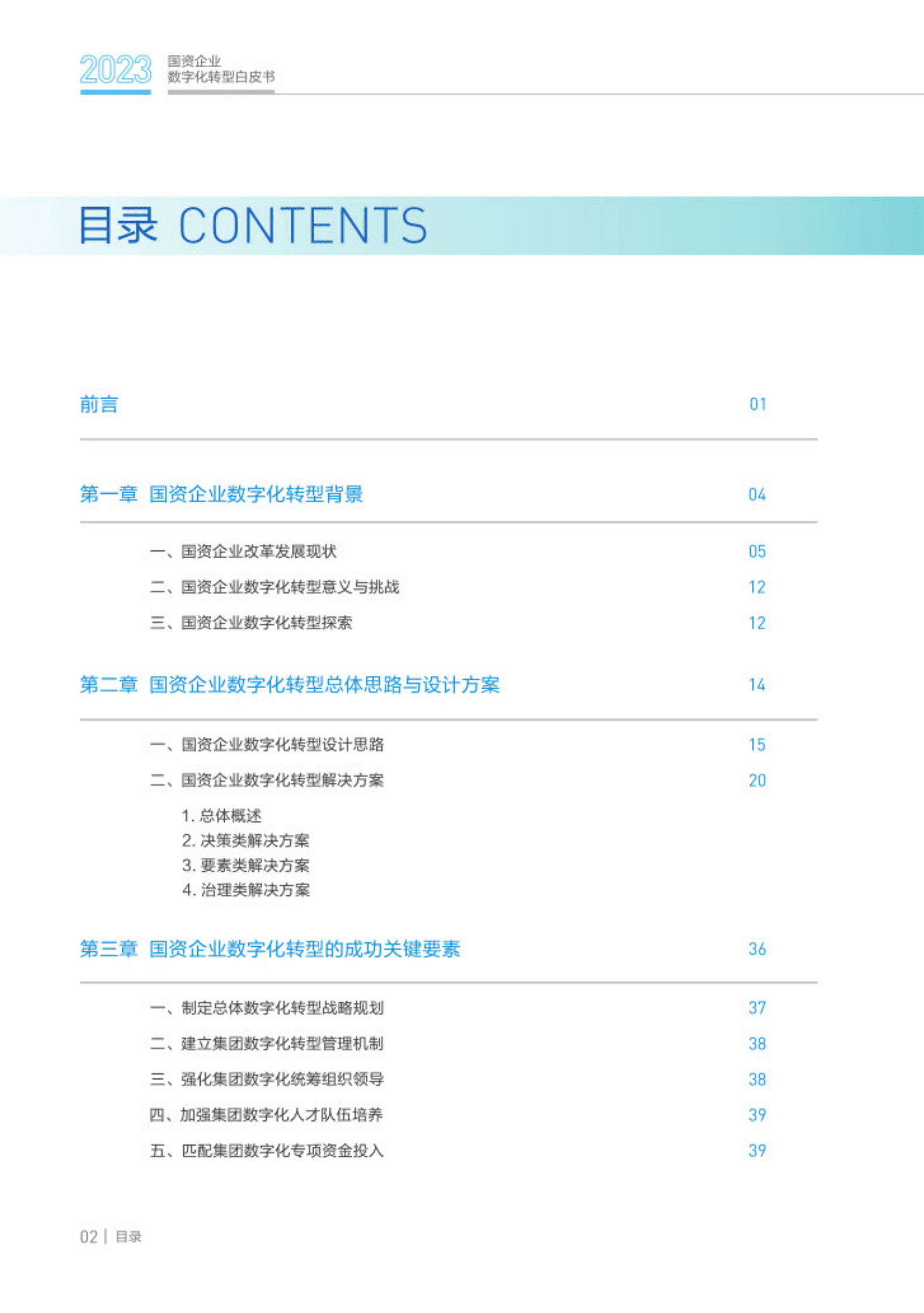 金蝶：2023国资企业数字化转型白皮书 第4页