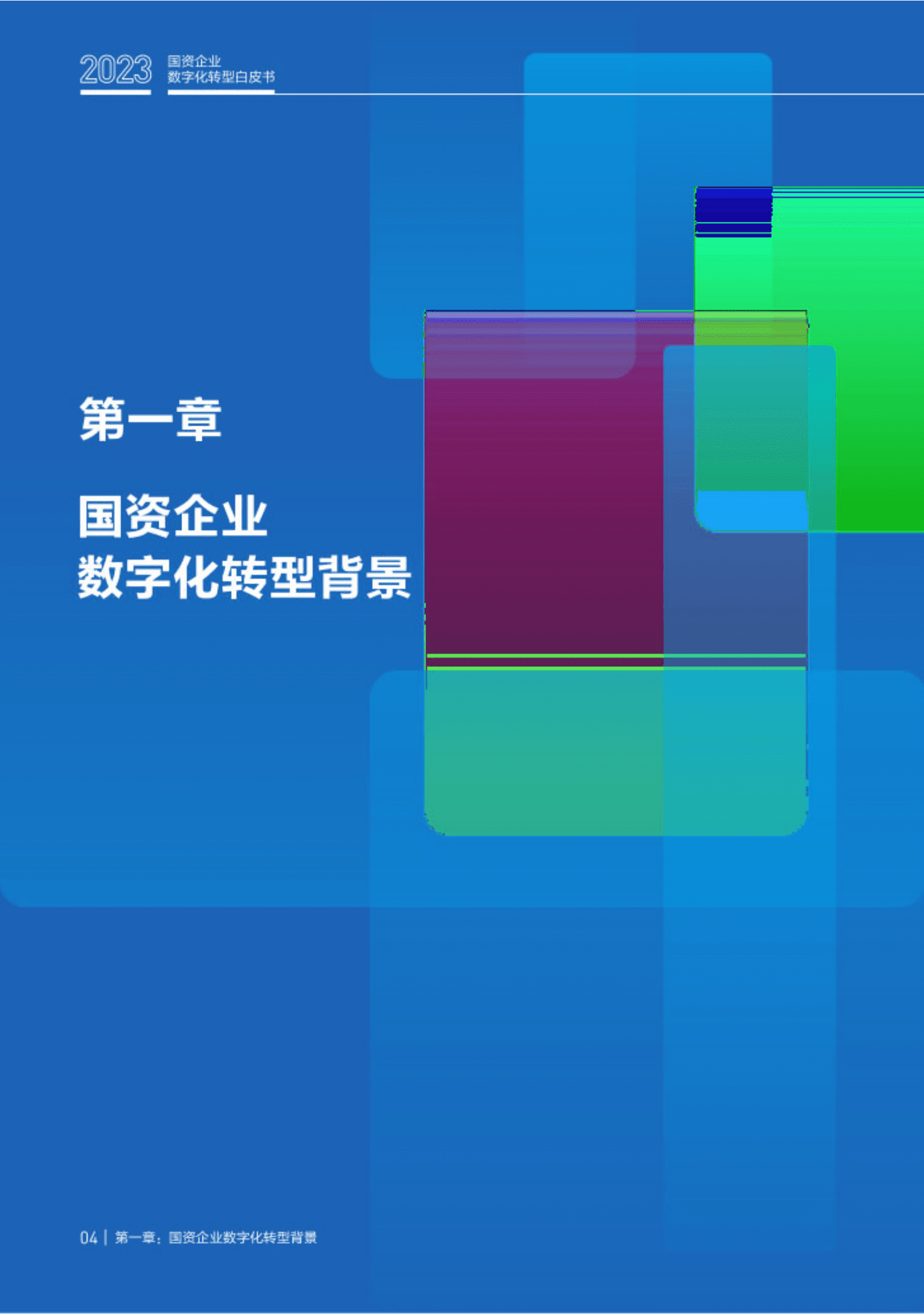 金蝶：2023国资企业数字化转型白皮书 第6页